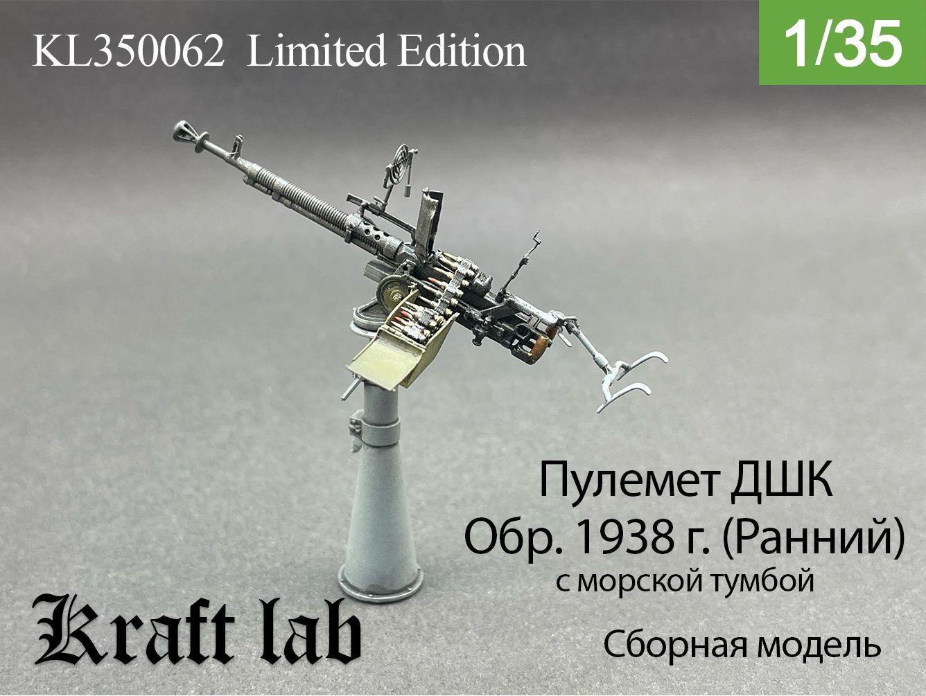 Kraft Lab | Kraft Lab Пулемет ДШК образца 1938 г. (Ранний) с морской тумбой, Limited edition, 1/35, Сборная модель