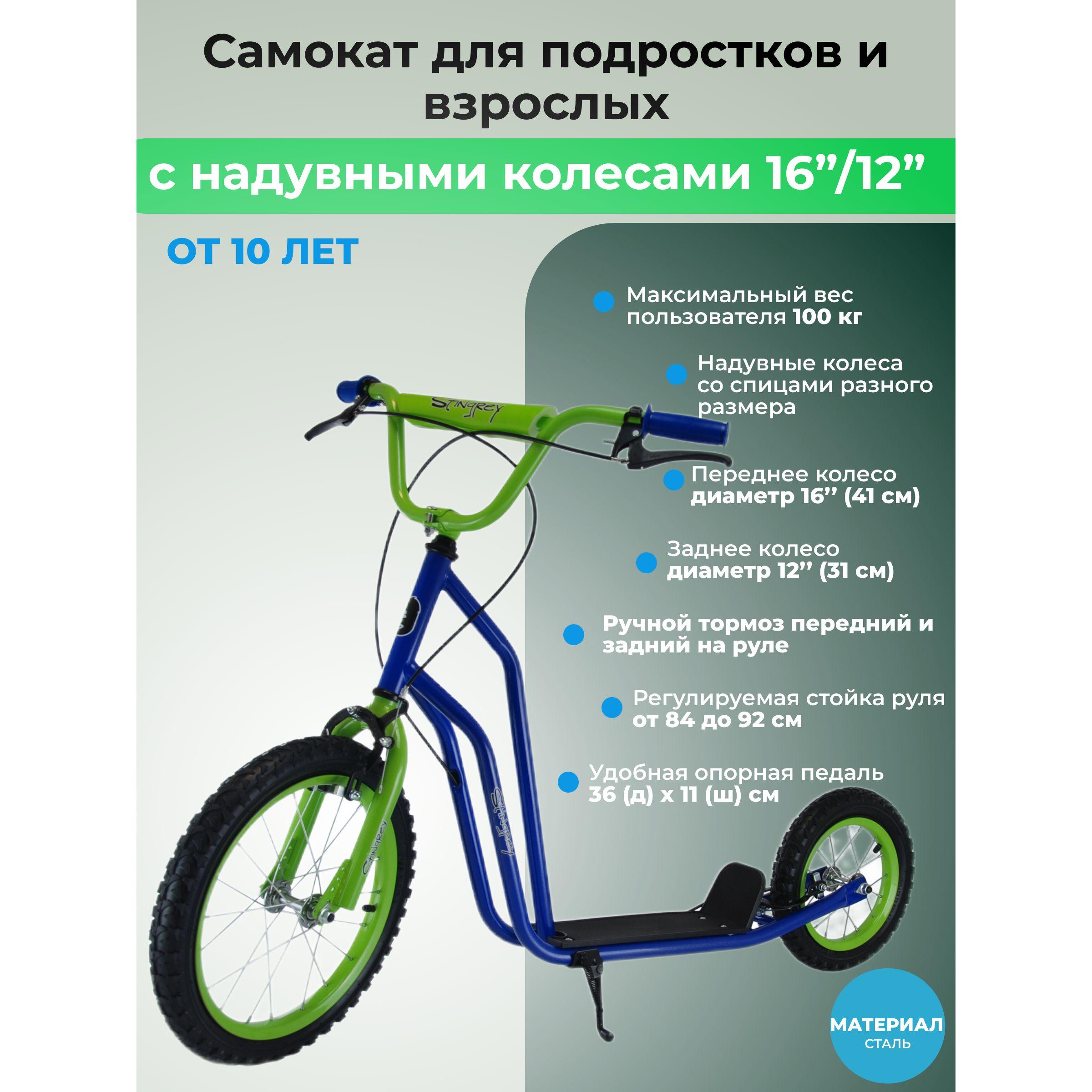 Самокат городской двухколесный для подростков и взрослых STINGREY с надувными колесами разного размера 16"/12", нагрузка до 100 кг, синий+зеленый