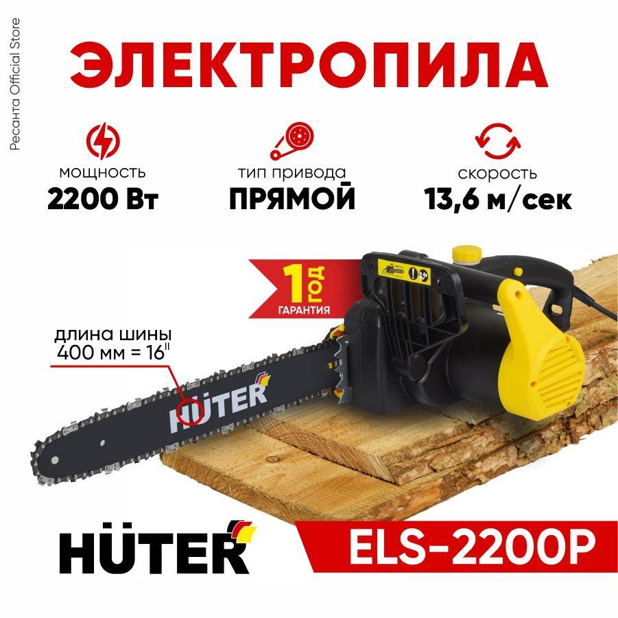 Электропила ELS-2200P Huter - с быстрой затяжкой цепи, 2200 Вт, шина 16'', цепь 57 звеньев