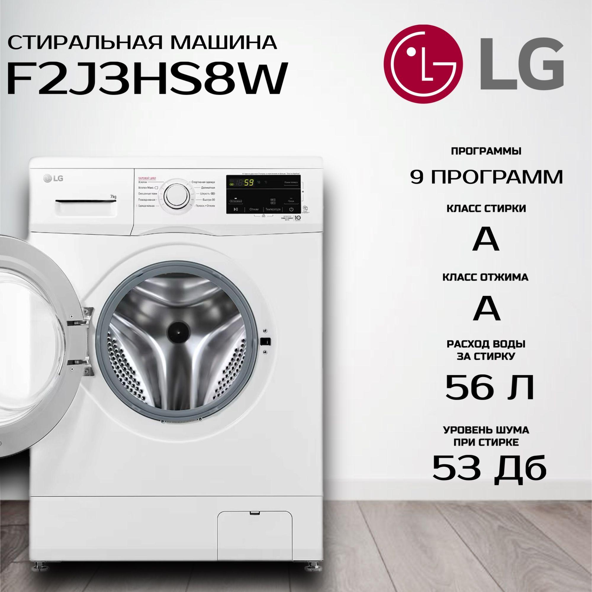 Стиральная машина LG F2J3HS8W, белый