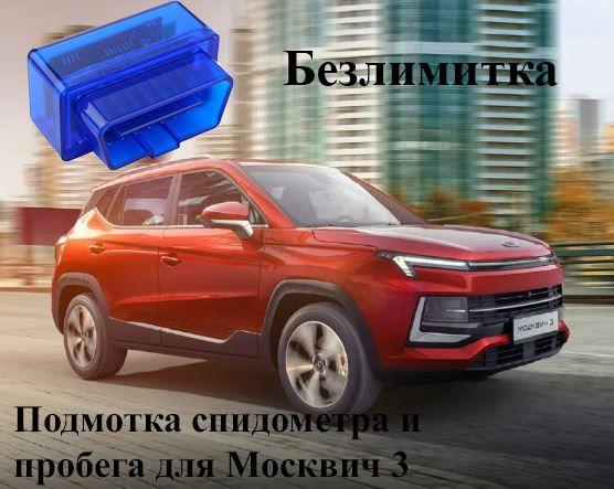 Подмотка спидометра и пробега для Москвич 3