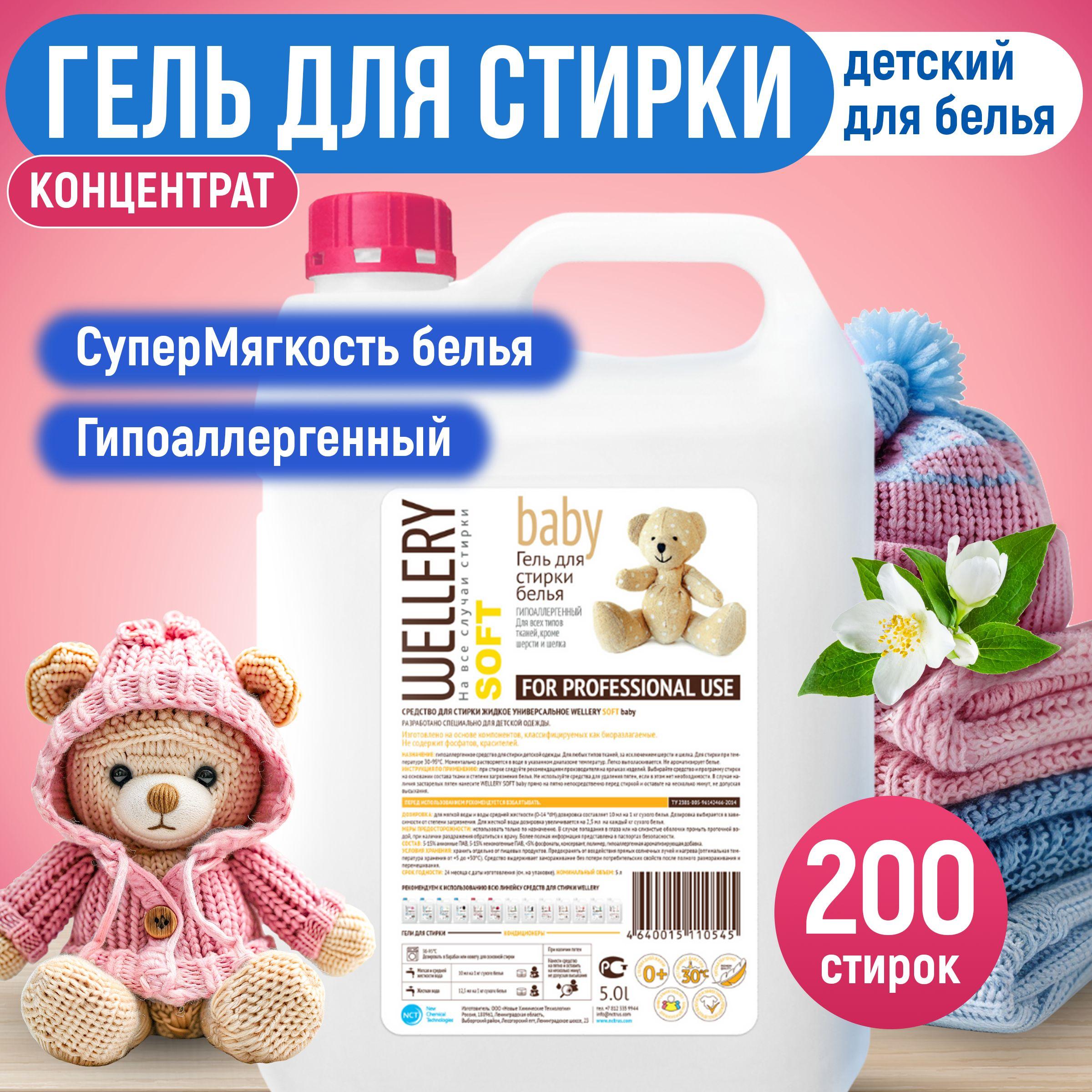 Гель для стирки детского белья Wellery Soft Baby гипоаллергенный без отдушек и красителей 5 л