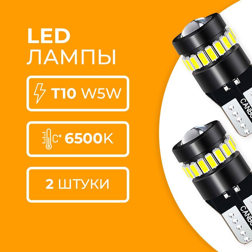 Автомобильные Led лампы T10-W5W в габариты с линзой, 2 штк в комплекте