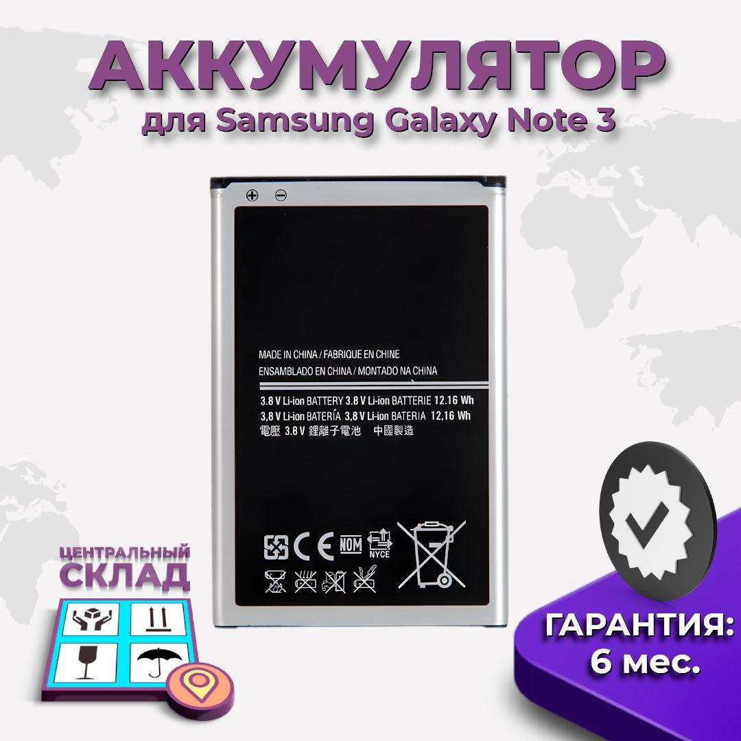 Аккумулятор (акб, батарея) Samsung Galaxy Note 3 N9000 / N9005 ( B800BC ) (3200 mAh)