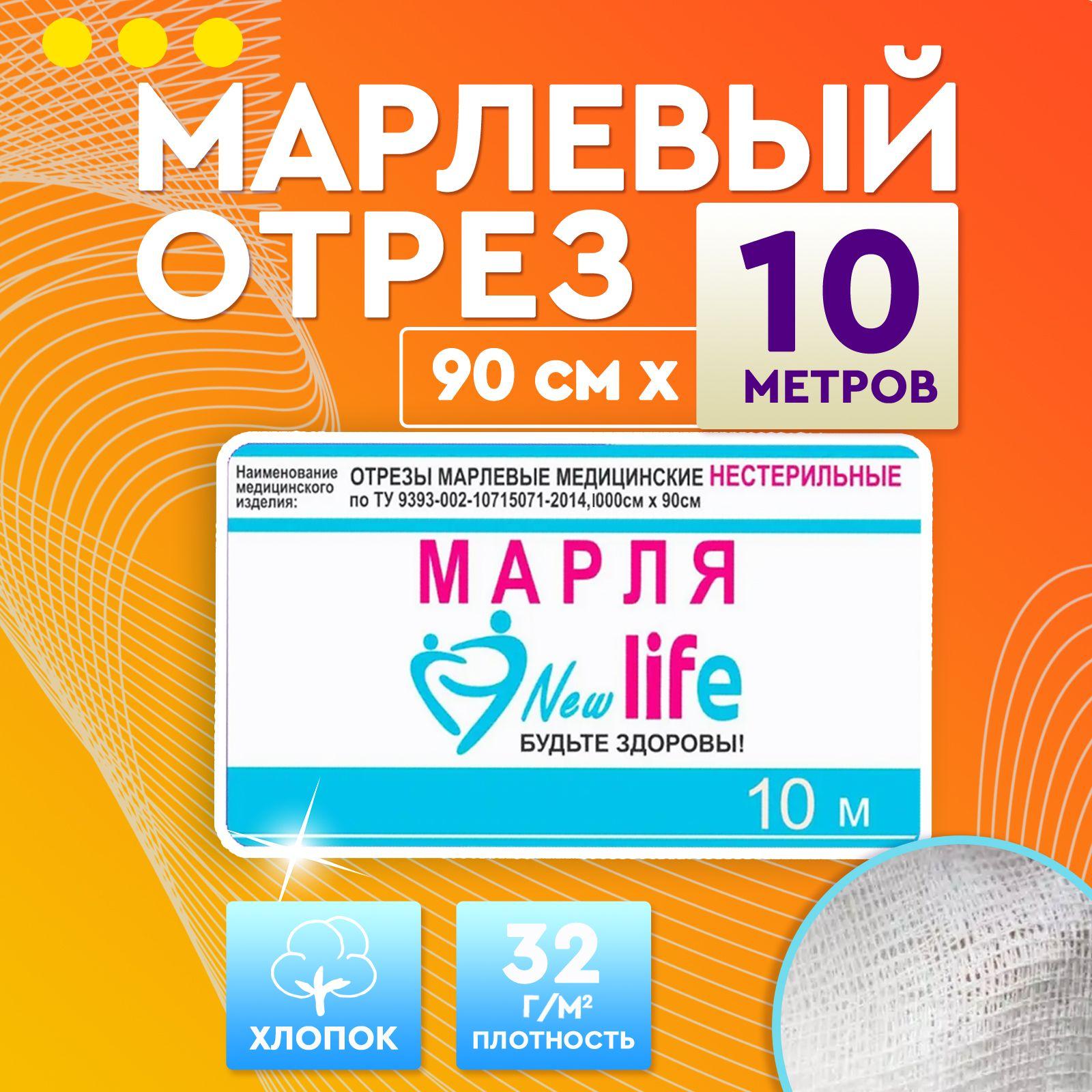 Марля медицинская New Life отбеленная/ марля для глажки/ для процеживания, 10 метров/ плотность 32 г/м