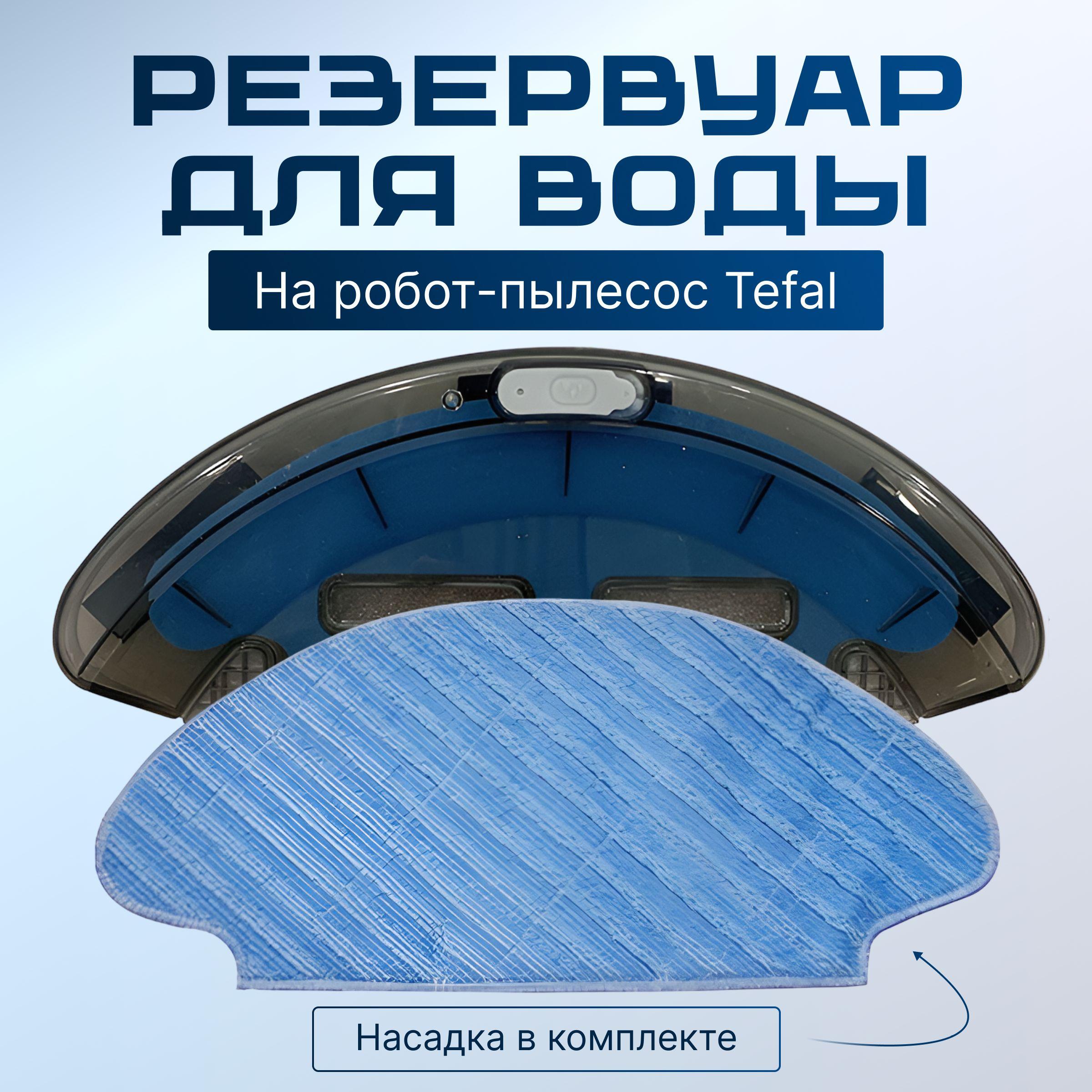 Резервуар для воды для робота-пылесоса Tefal Serie 20, 40, 45