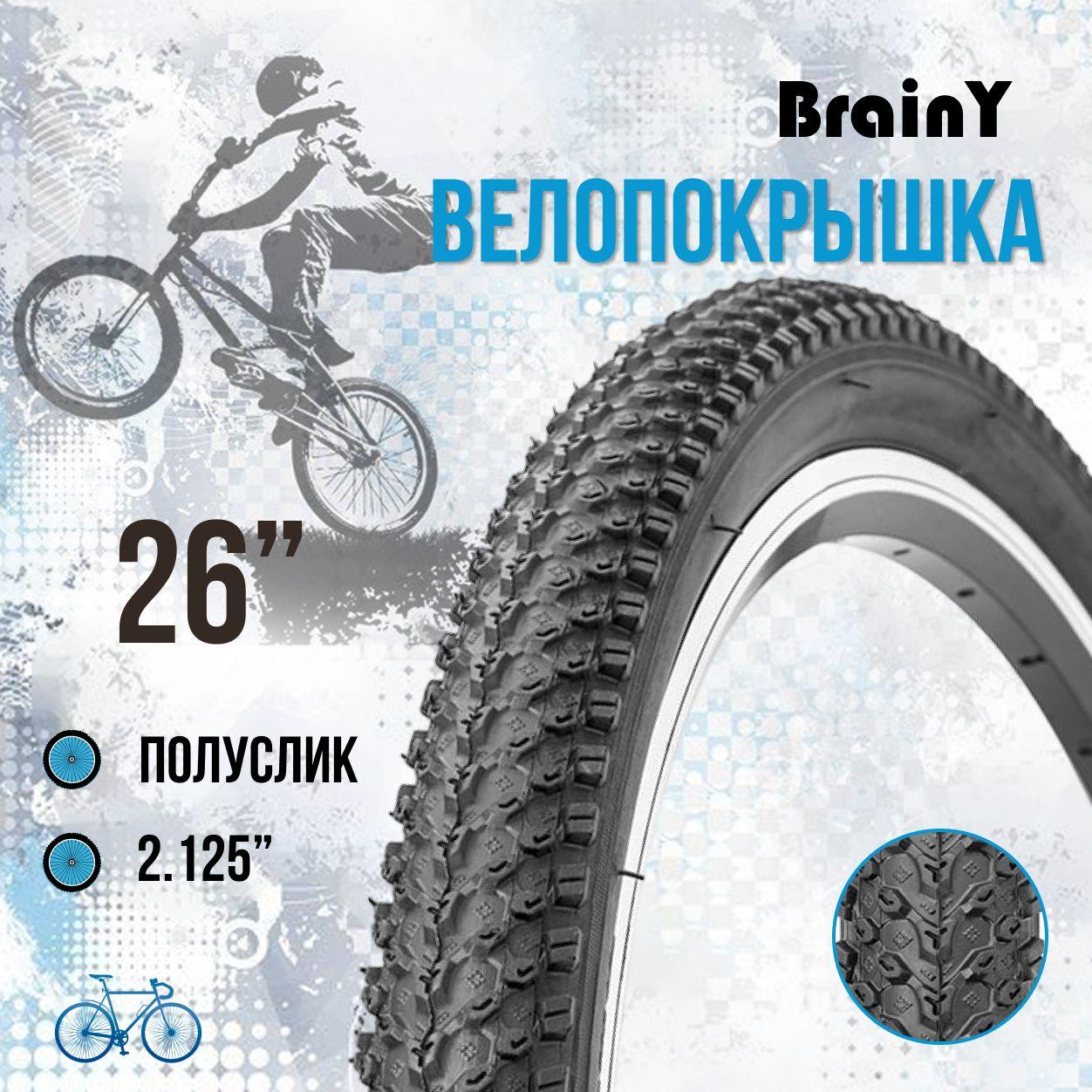 Покрышка для велосипеда 26" BrainY 26x2.125 XR-001