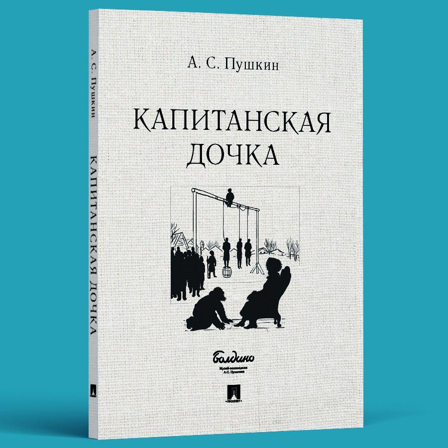 Книга Капитанская дочка Пушкин А.С. | Пушкин Александр Сергеевич