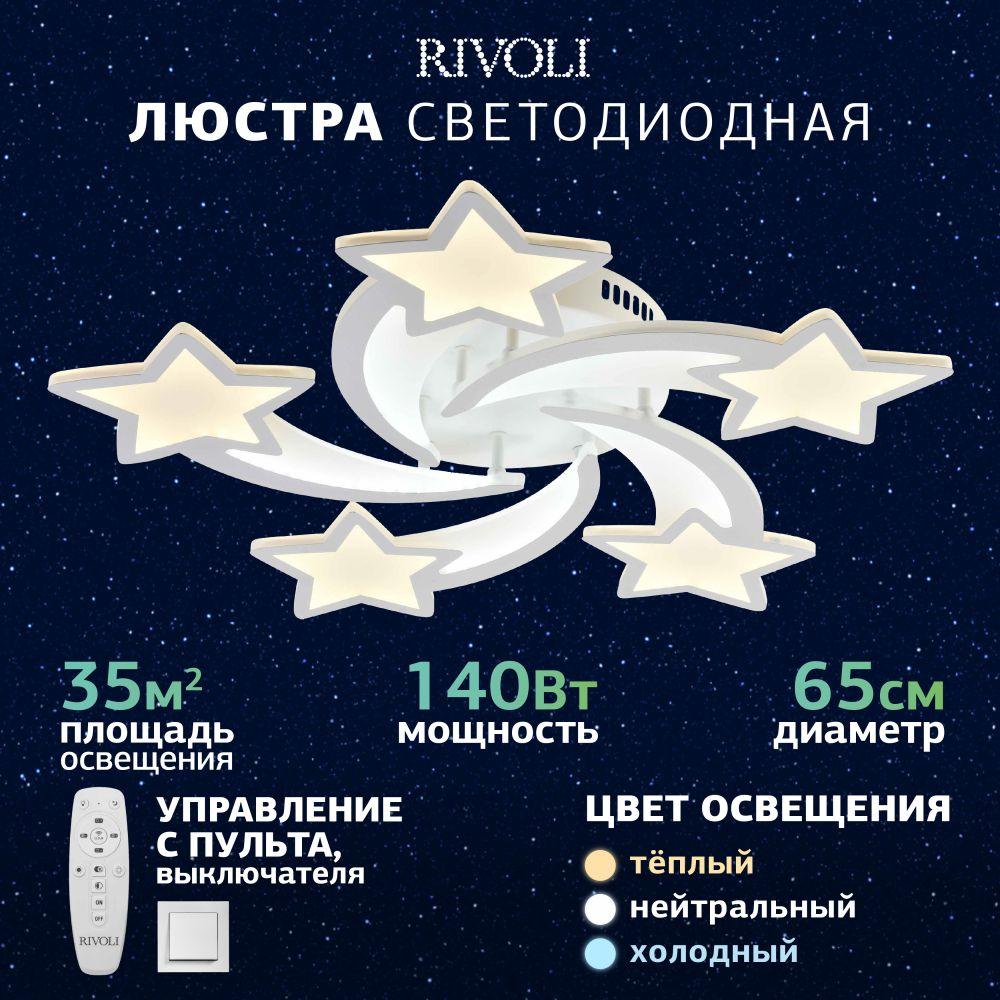 Светильник потолочный светодиодный Rivoli Star 6120-105 / Люстра потолочная с пультом ДУ на кухню, накладная круглая, в детскую, в спальню, в гостиную, в зал модерн белая, 140 Вт 3620-4824К