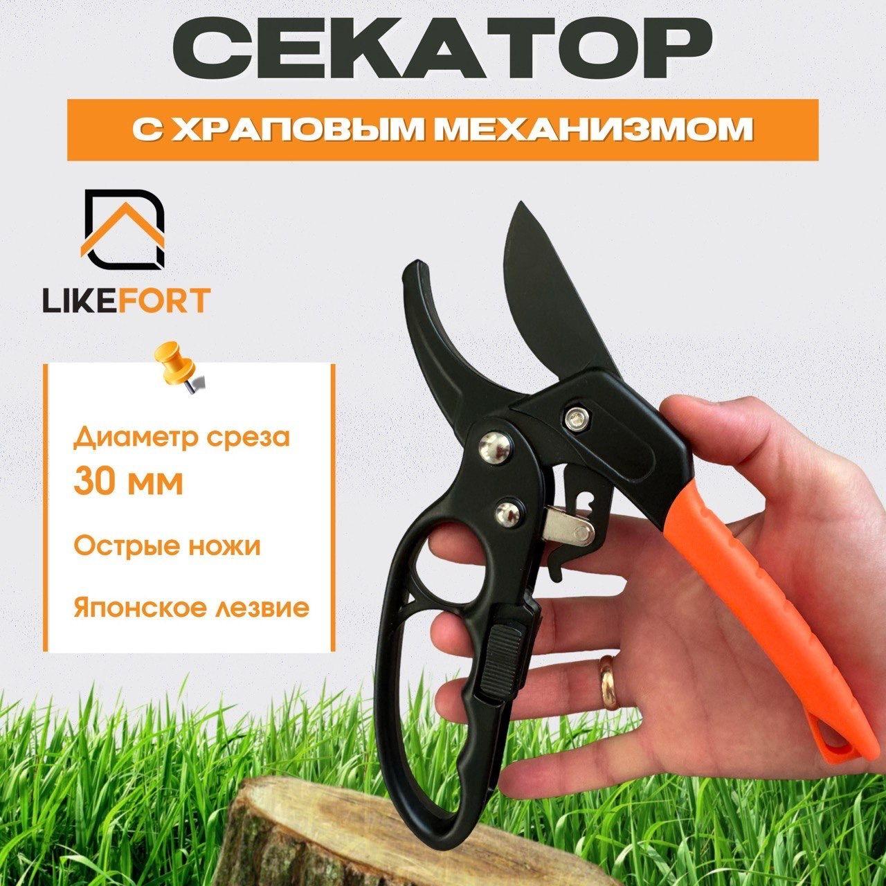 LIKEFORT Секатор