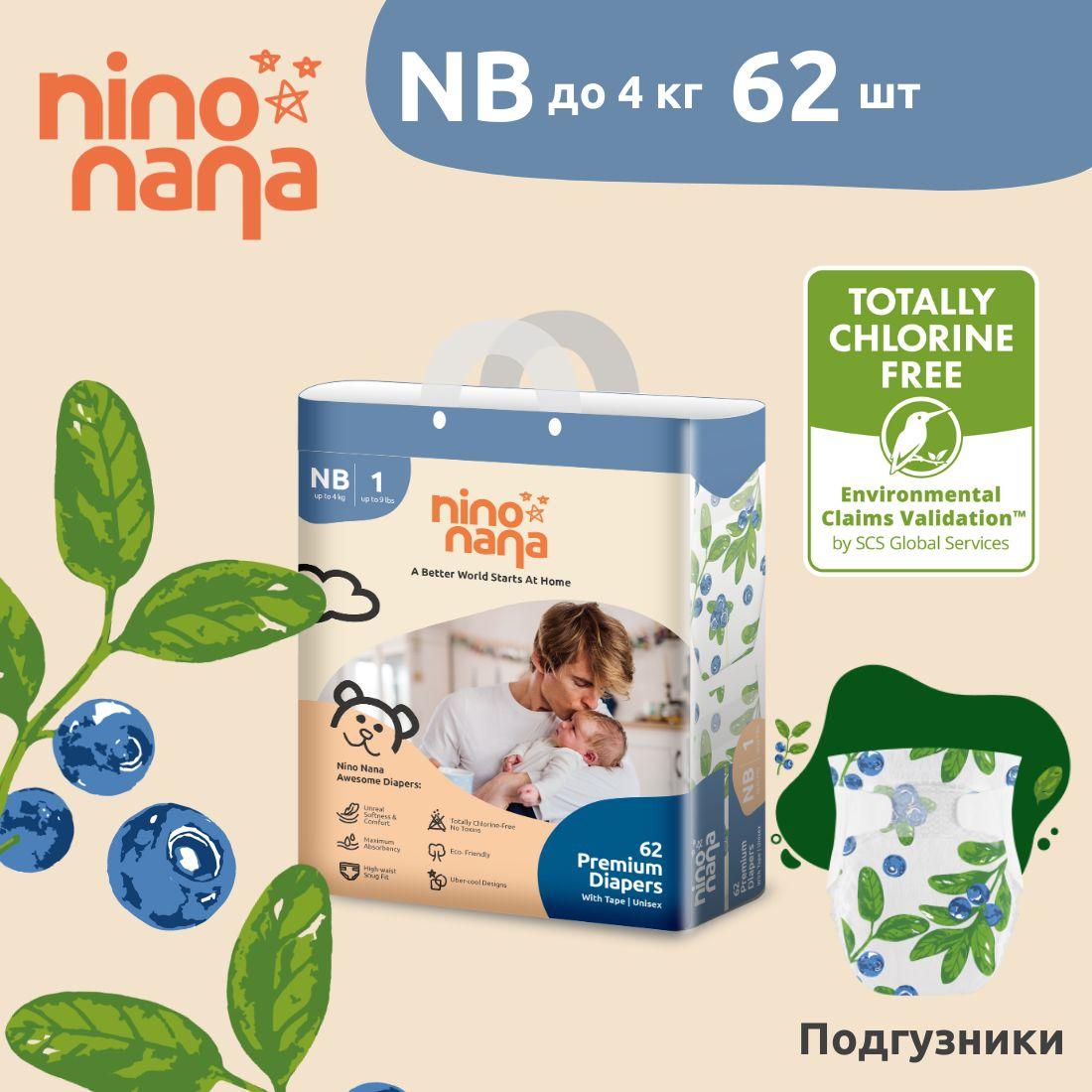 Подгузники Nino Nana NB (0-4 кг), 1 размер, для новорожденных. 62 шт. Расцветка Ягодки