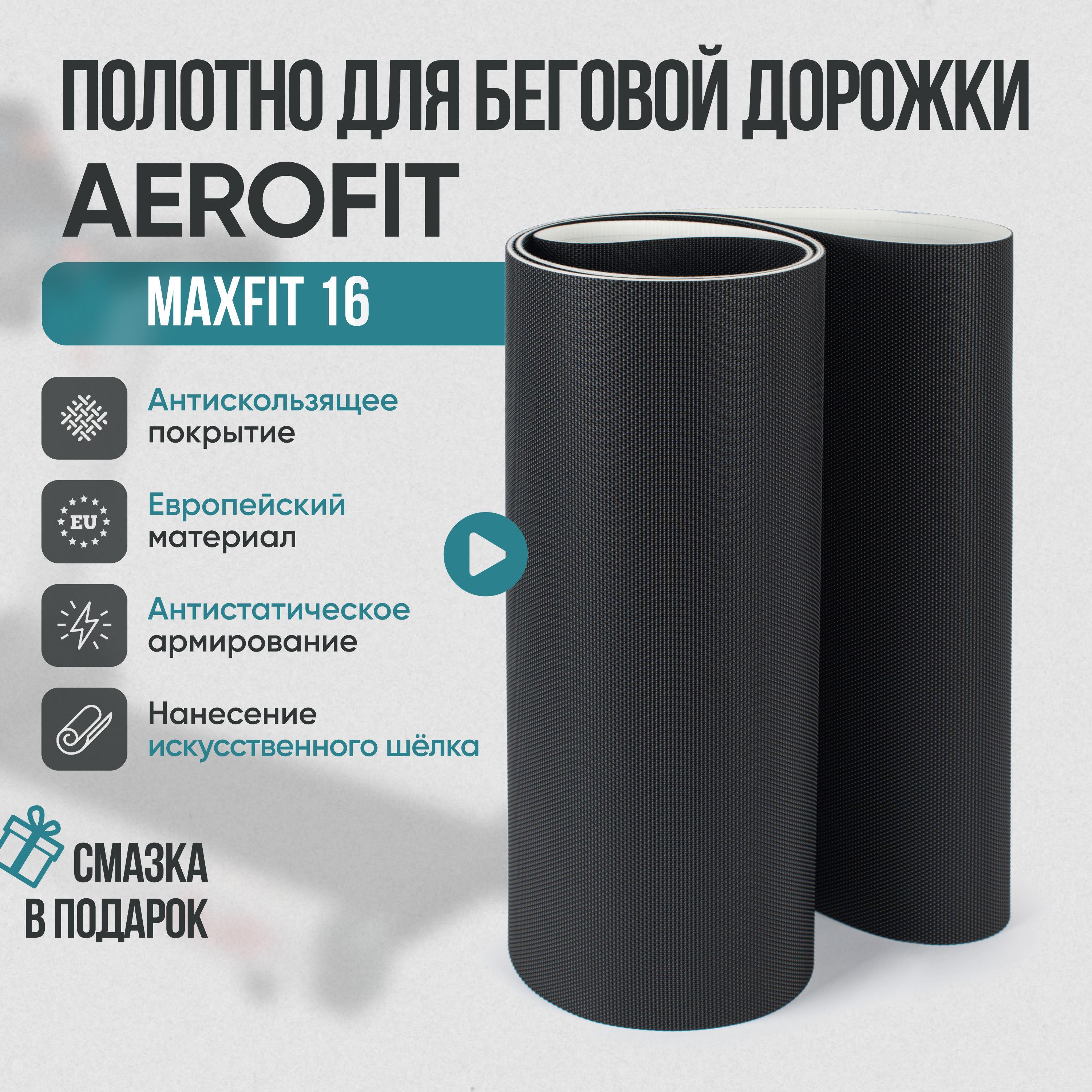 Беговое полотно, полотно для беговой дорожки AeroFIT MaxFit 16