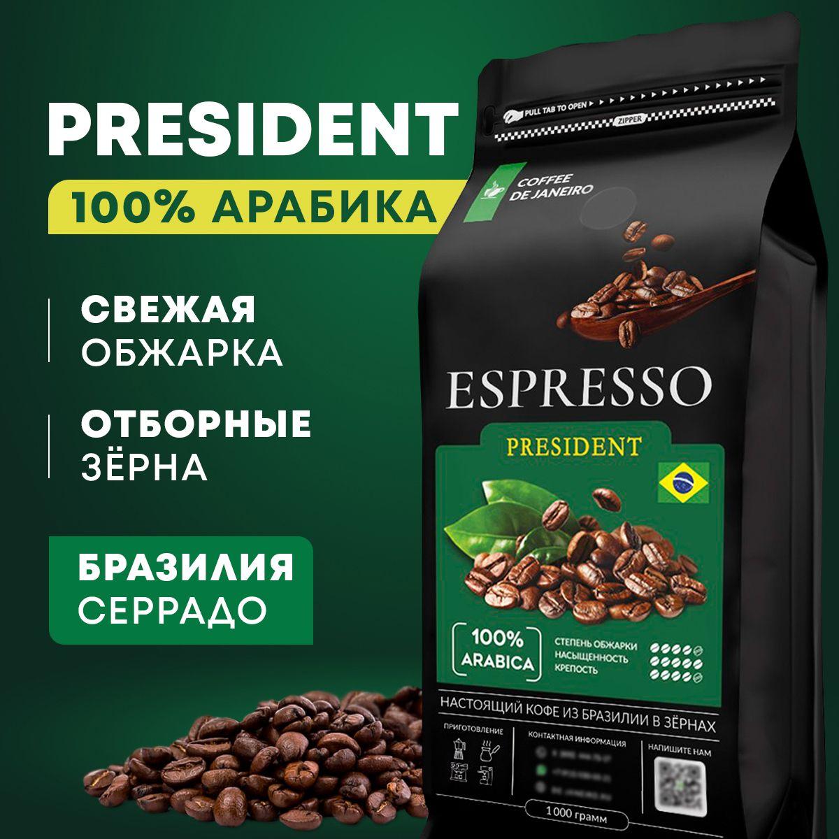 DE JANEIRO | Кофе в зернах 1 кг, 100% Арабика, Бразилия Серрадо, DE JANEIRO ESPRESSO PRESIDENT, свежеобжаренный зерновой кофе