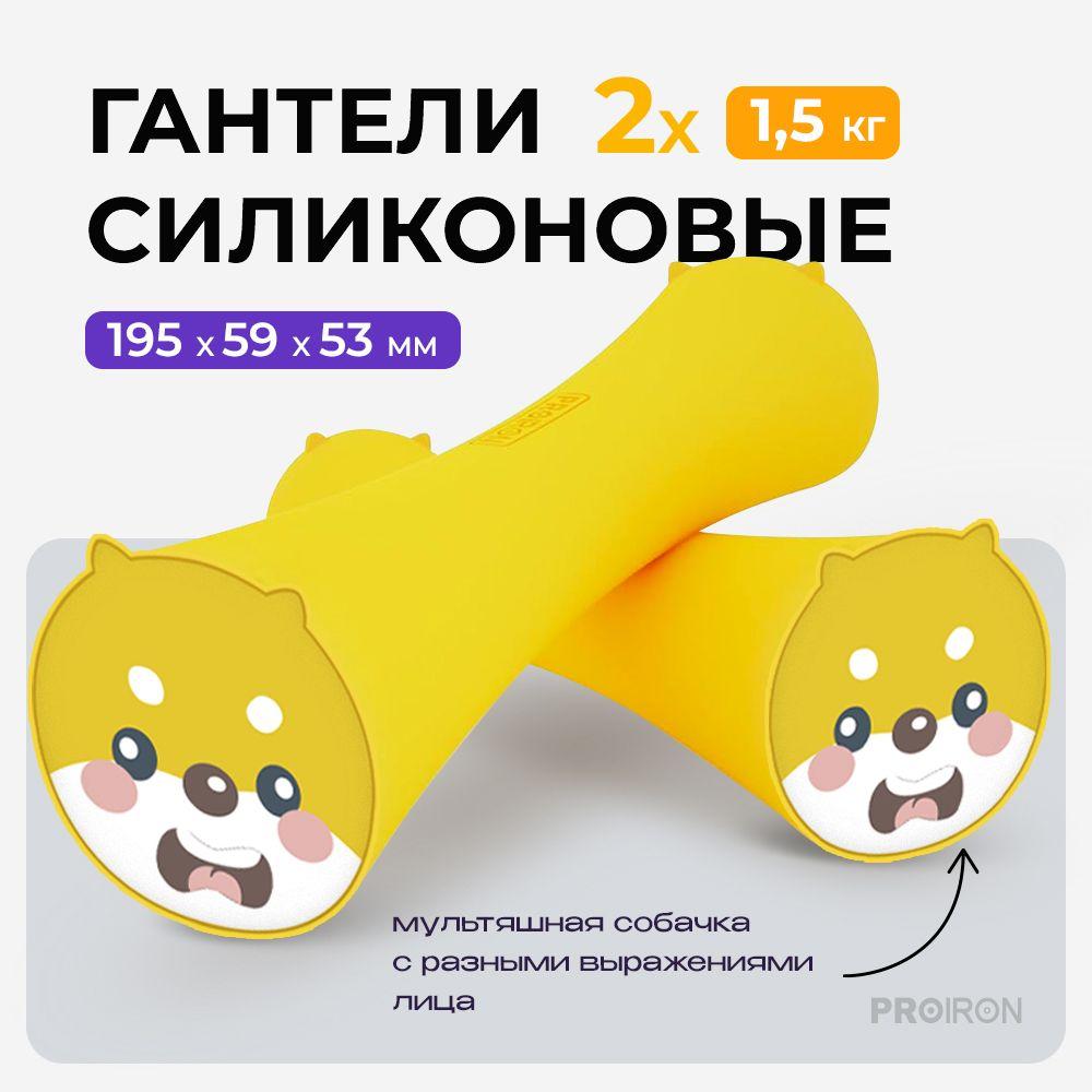 Гантели детские 1,5 кг 2 шт PROIRON, силиконовые