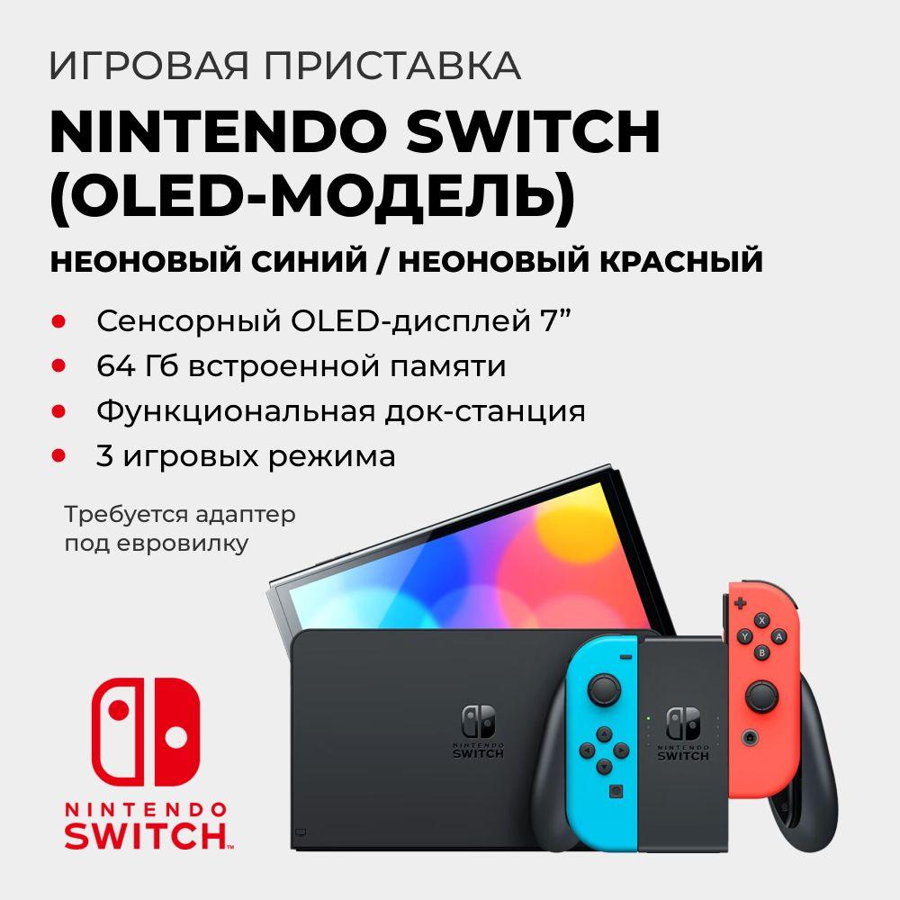 Игровая приставка Nintendo Switch (OLED-модель) неоновый синий/неоновый красный(требуется адаптер под евро-вилку)