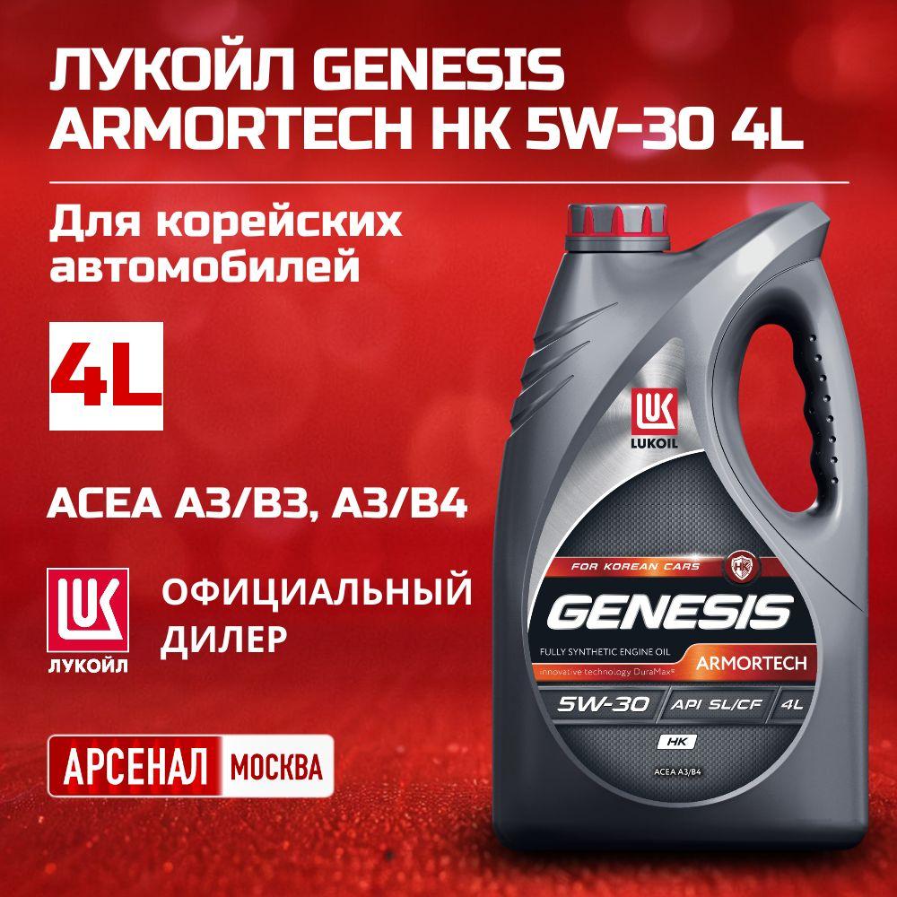 ЛУКОЙЛ (LUKOIL) GENESIS ARMORTECH HK 5W-30 Масло моторное, Синтетическое, 4 л