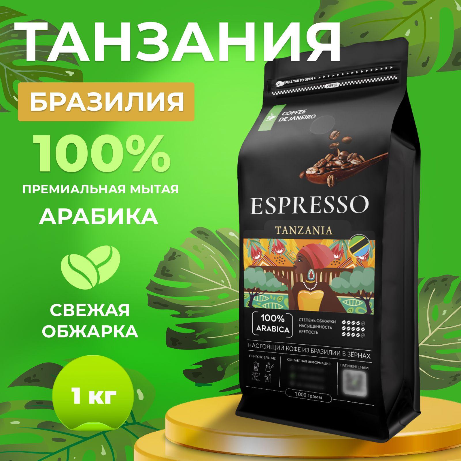 DE JANEIRO | Кофе в зернах 1 кг, 100% Арабика, Танзания и Бразилия, DE JANEIRO ESPRESSO TANZANIA, свежеобжаренный зерновой кофе