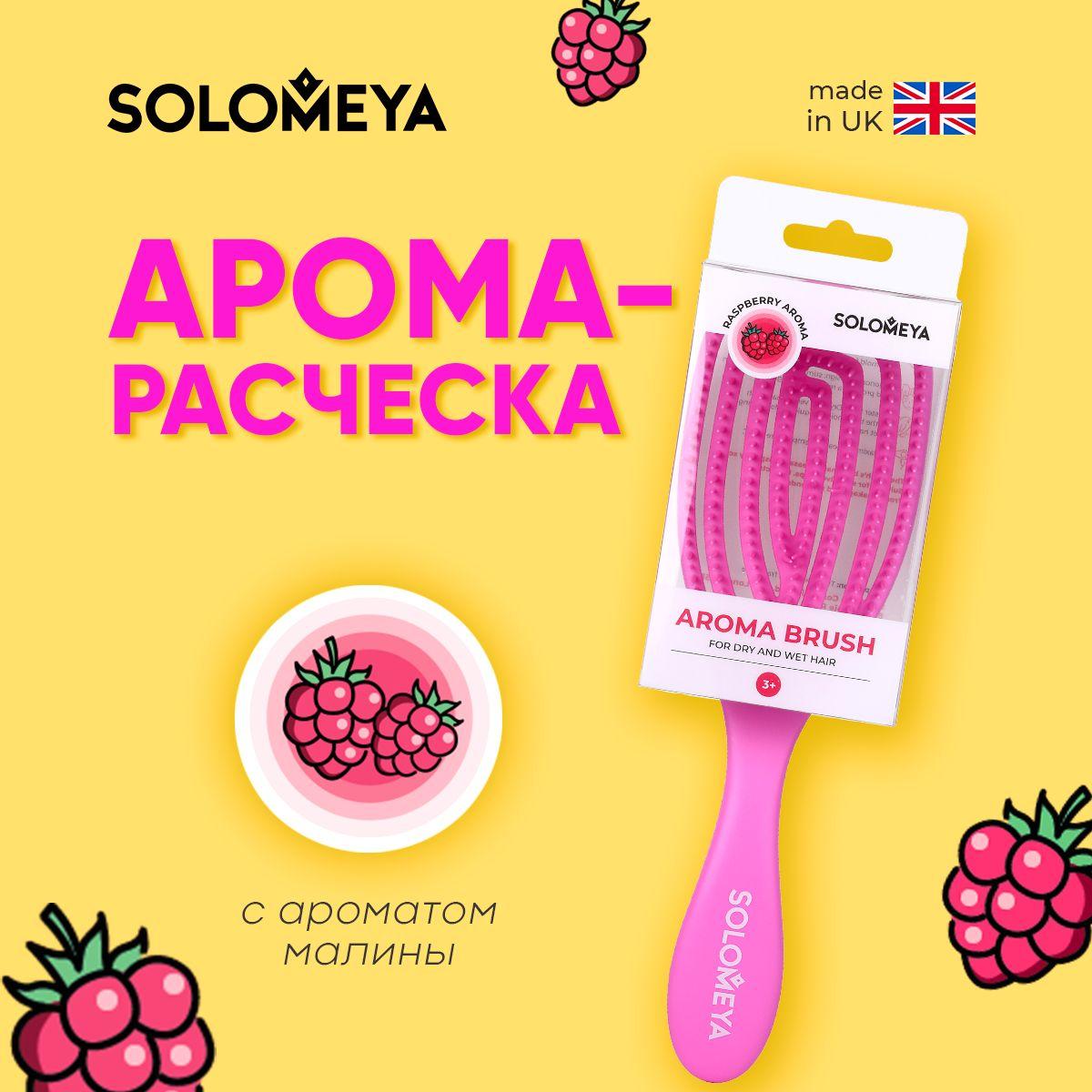 Solomeya Wet Detangler Brush Oval Raspberry / Расческа для сухих и влажных волос с ароматом Малины