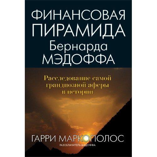 Финансовая пирамида Бернарда Мэдоффа. Расследование самой грандиозной аферы в истории | Маркополос Гарри