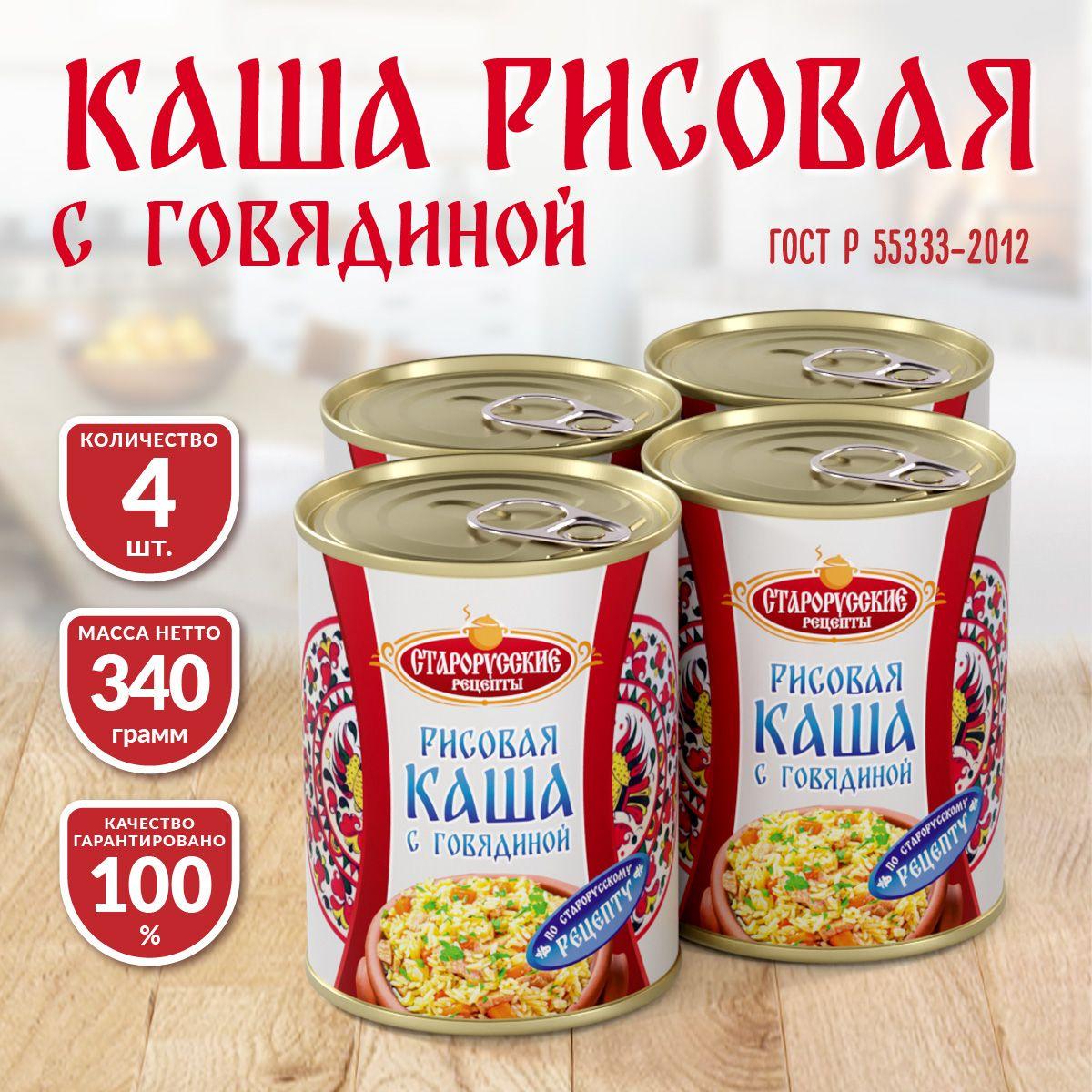 Каша рисовая с говядиной ГОСТ Старорусские рецепты 340 гр. - 4 шт