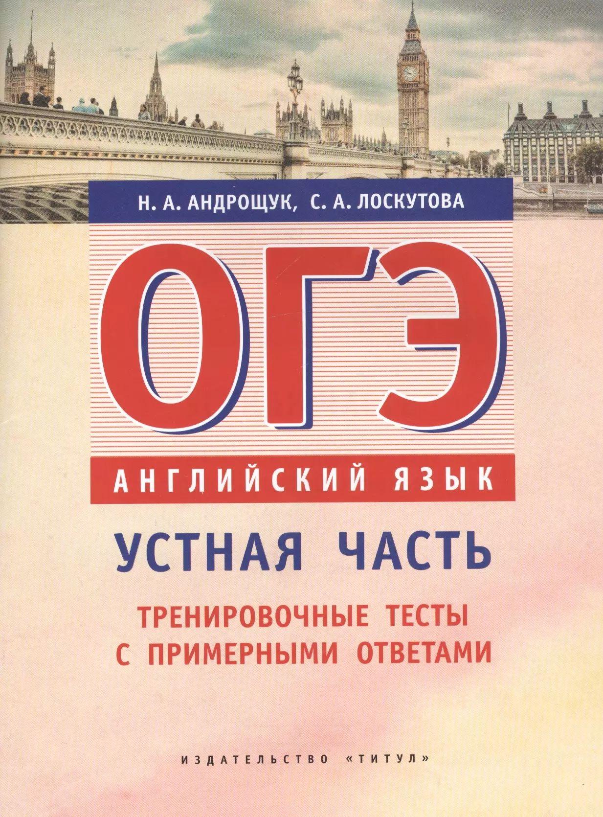 ОГЭ. Английский язык. Устная часть : Тренировочные тесты с примерными ответами