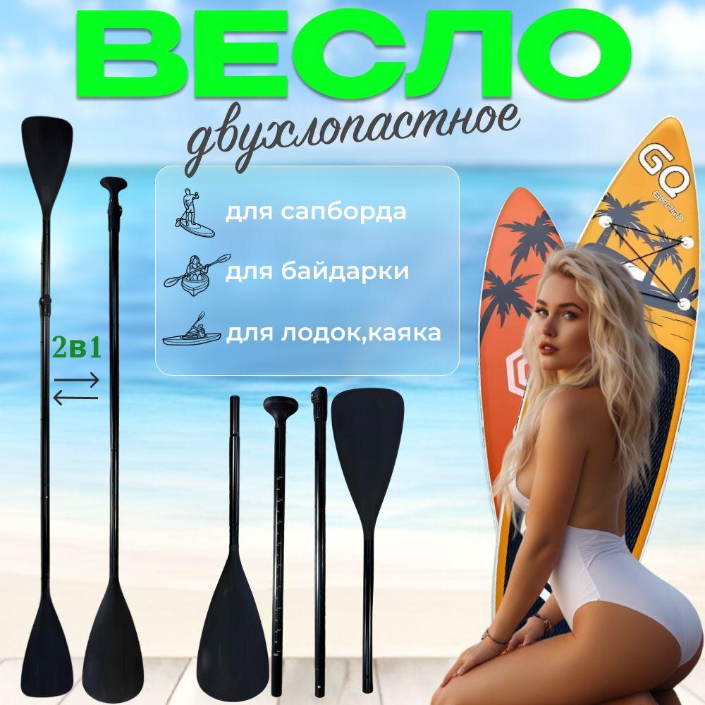 Весло двухлопастное для sup-доски 2 в 1 Весло черное двустороннее для SUP board