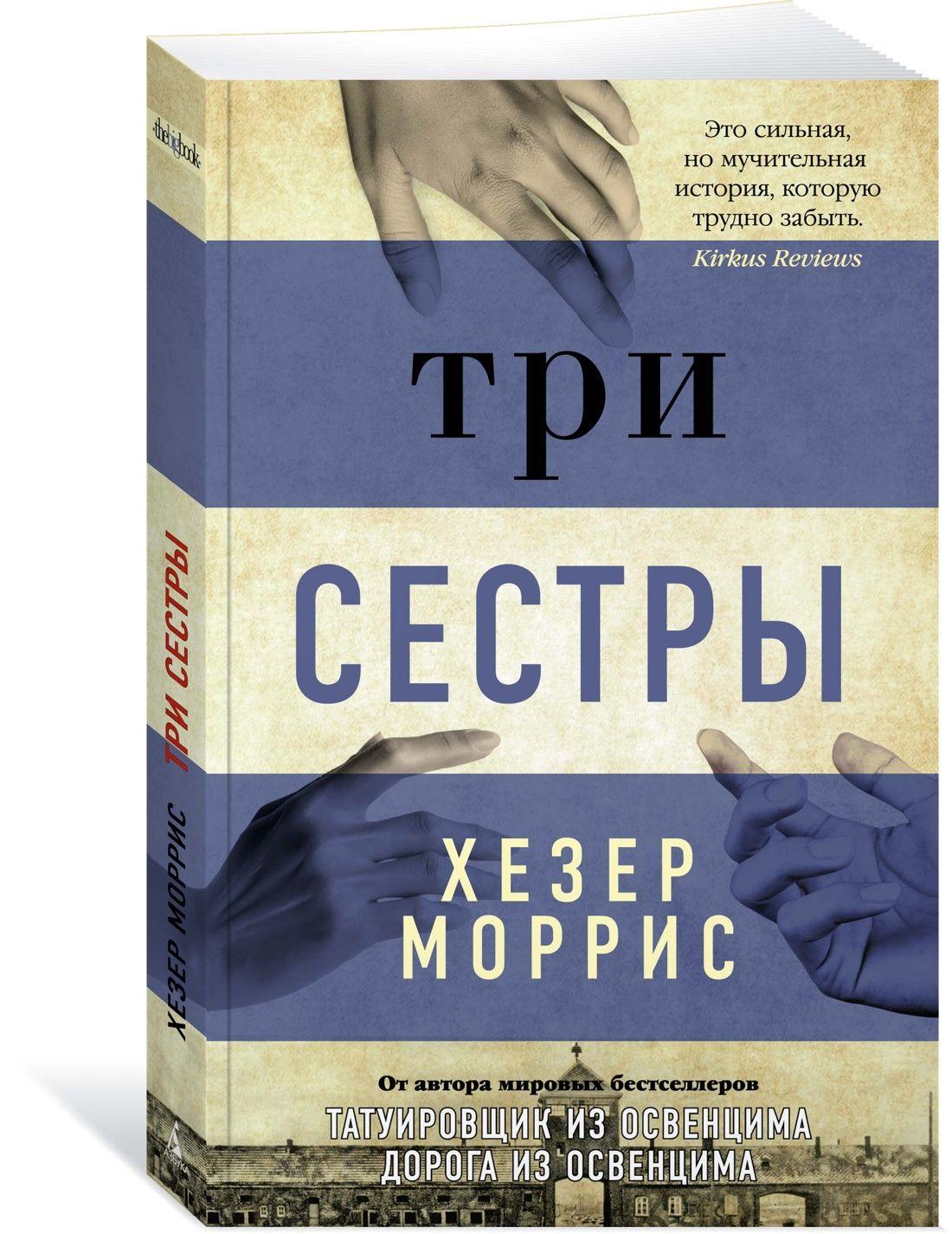 Три сестры | Моррис Хезер