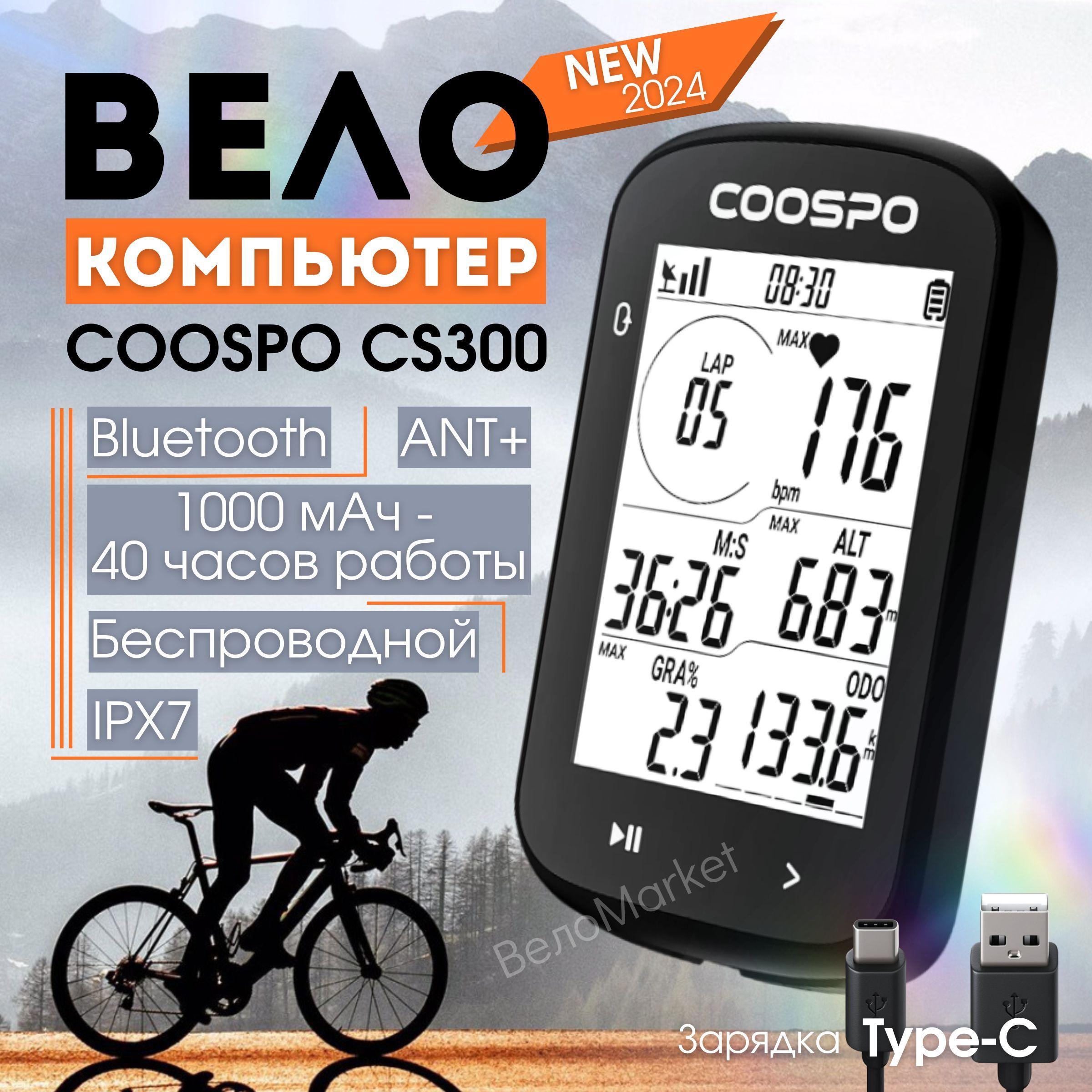 Велокомпьютер CoosPo CS300 беспроводной