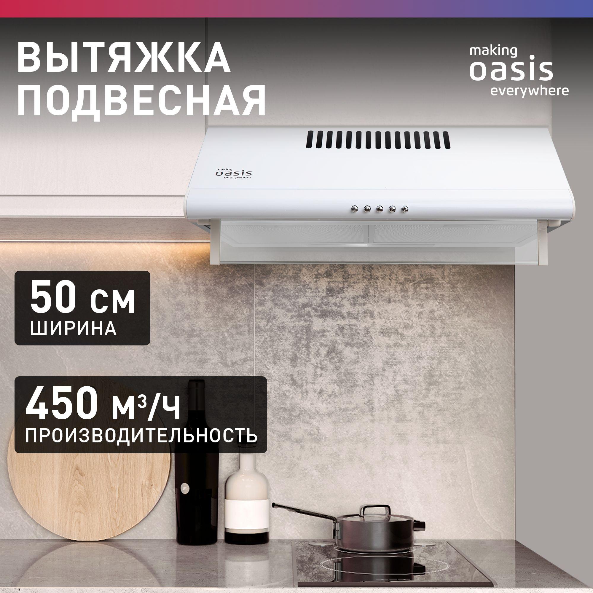 Вытяжка кухонная 50 см подвесная making Oasis everywhere UP-50W