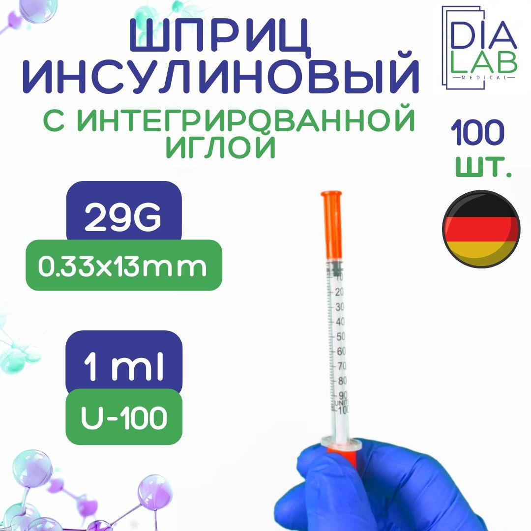 Шприц 1 мл инсулиновый одноразовый стерильный U-100 с интегрированной иглой 29G 0,33х13 мм, 100 шт./уп.