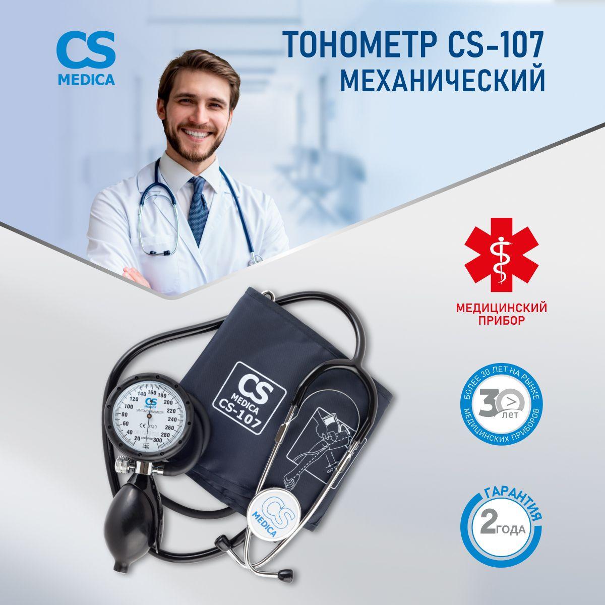 Тонометр механический CS Medica CS-107 со встроенным фонендоскопом и увеличенным манометром, совмещенным с грушей, с нейлоновой манжетой с фиксирующим кольцом для окружности плеча от 22 до 38 см