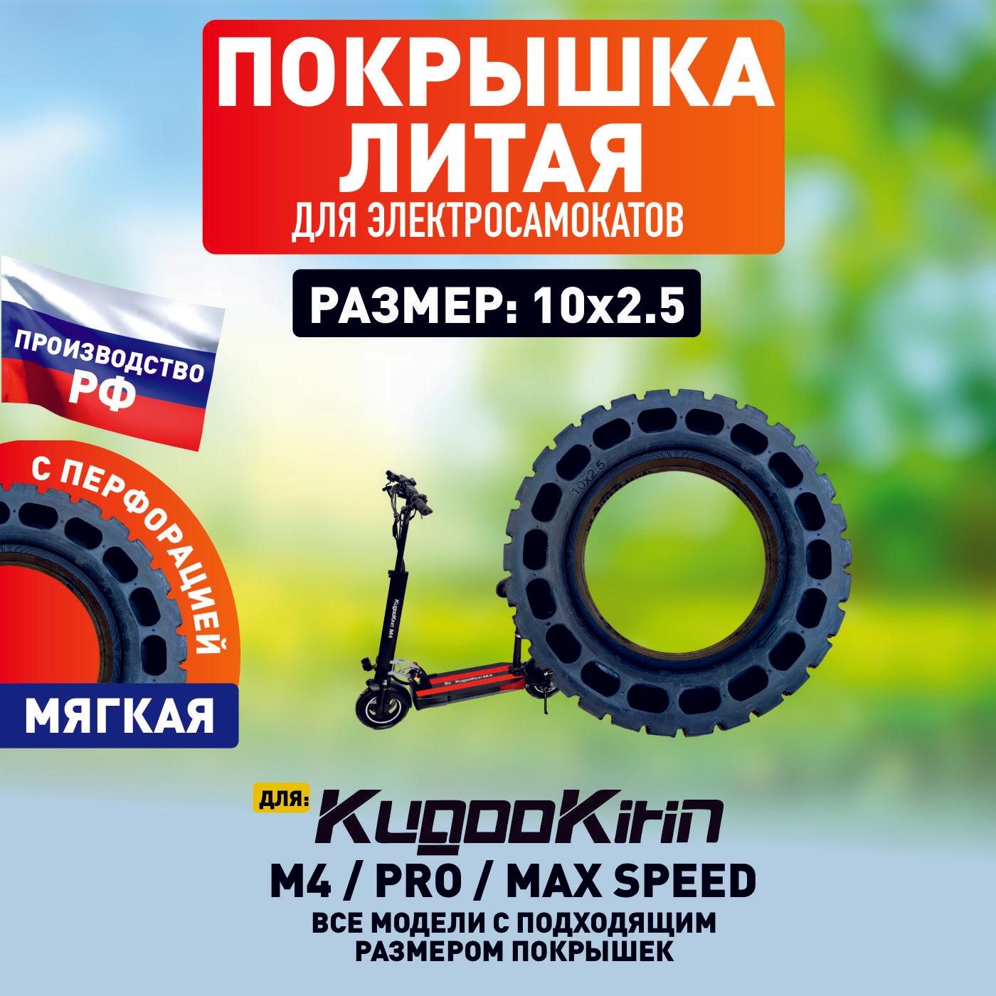 Покрышка литая внедорожная для электросамоката Kugoo M4, m4 Pro, Maxspeed, 10х2.5