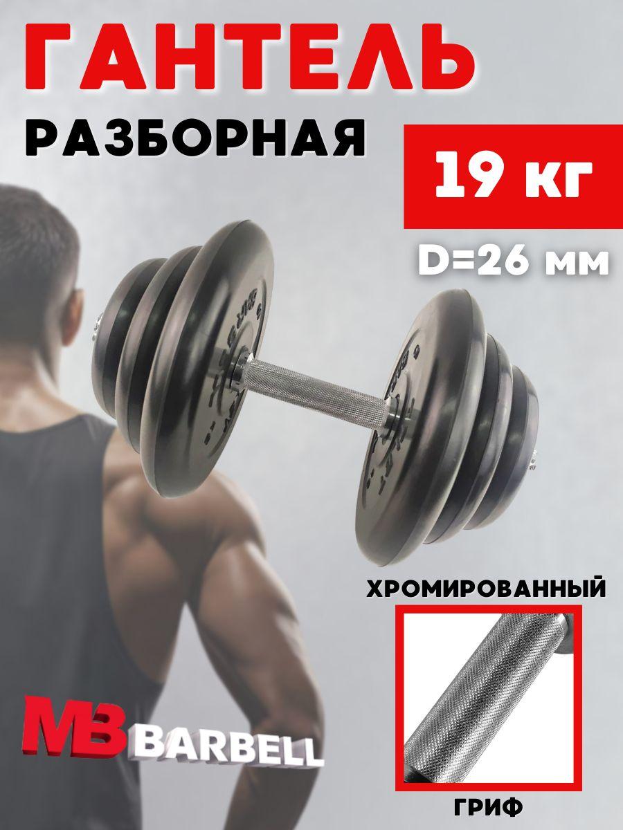 Гантель MB BARBELL Atlet разборная 19 кг с хромированным грифом