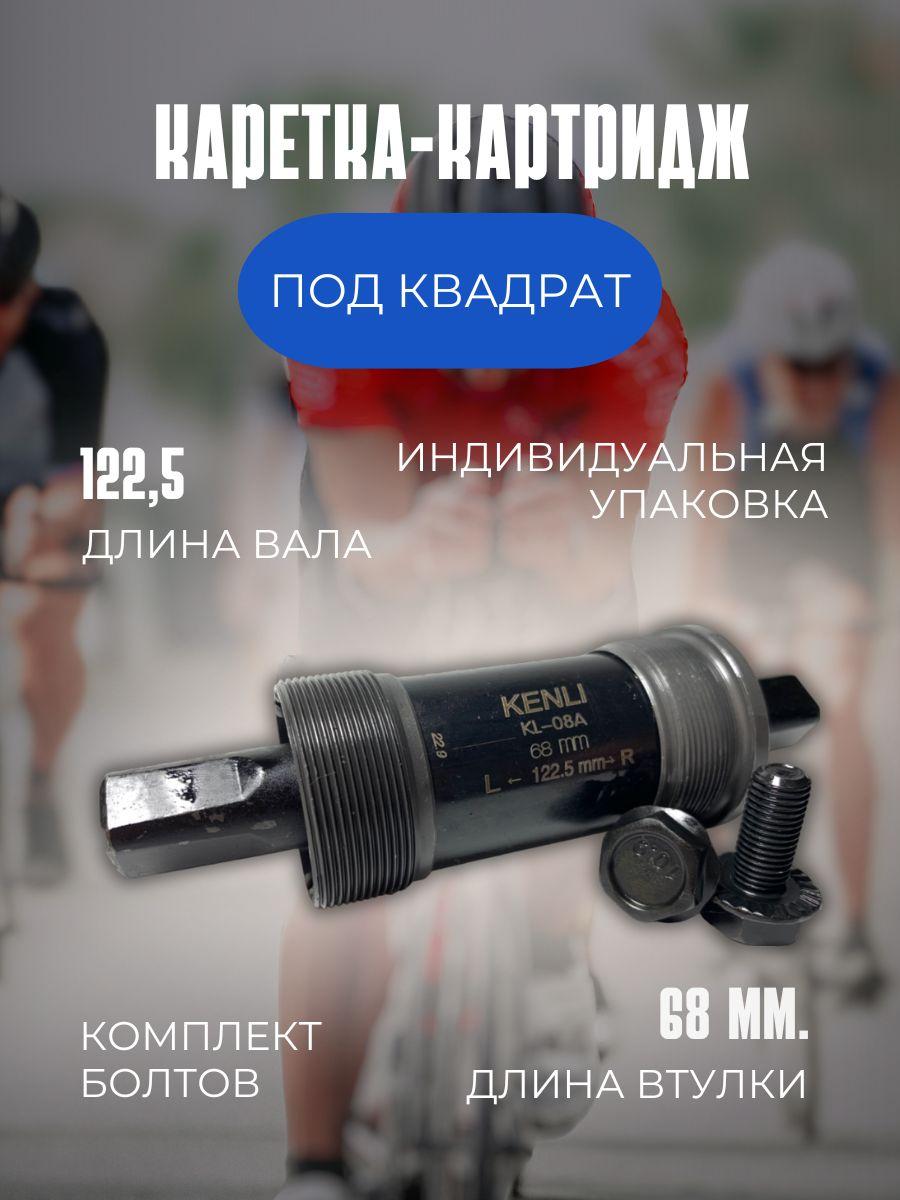 Каретка-картридж для велосипеда. KENLI KL-08A,68мм,122.5 мм