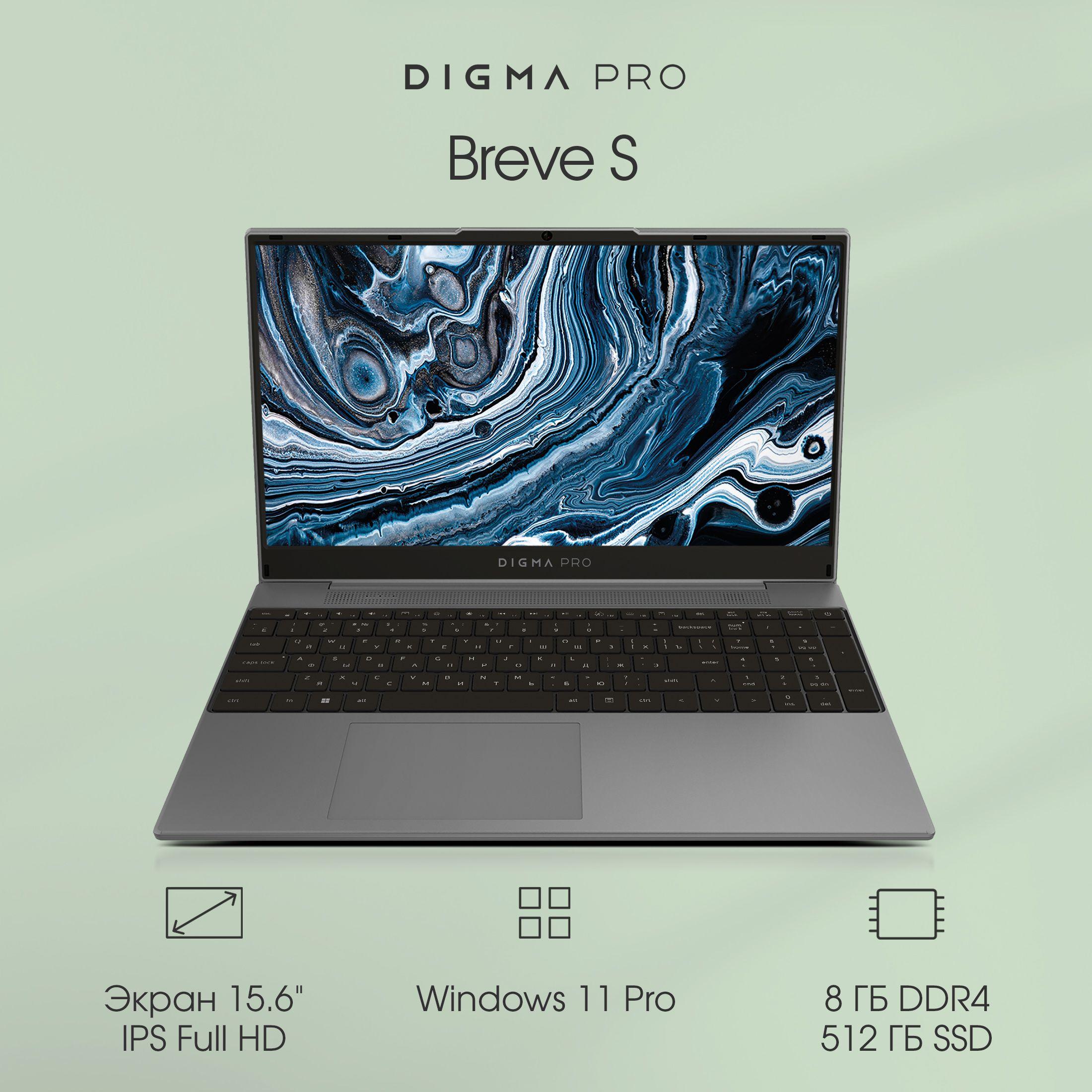 Digma Pro Breve S Ноутбук 15.6", RAM 8 ГБ, SSD 512 ГБ, Intel UHD Graphics, Windows Pro, (DN15P3-8DXW02), темно-серый, Русская раскладка