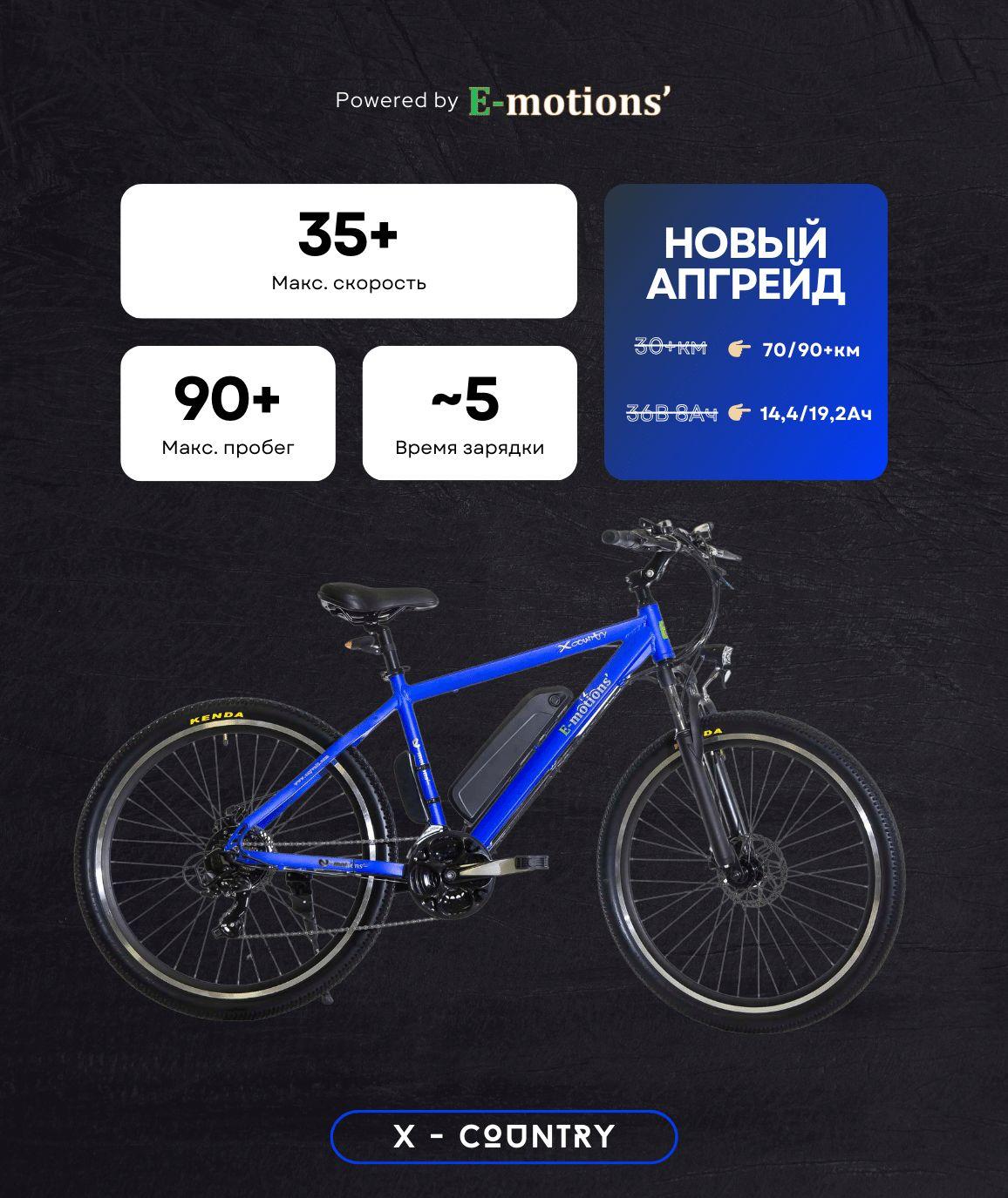 E-motions' Электровелосипед, 350 Вт