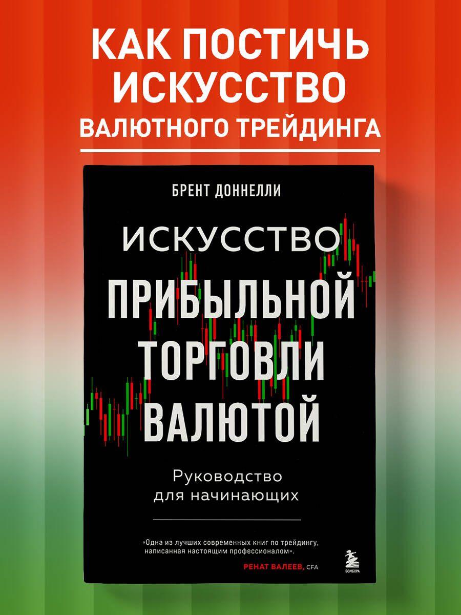 Искусство прибыльной торговли валютой. Руководство для начинающих