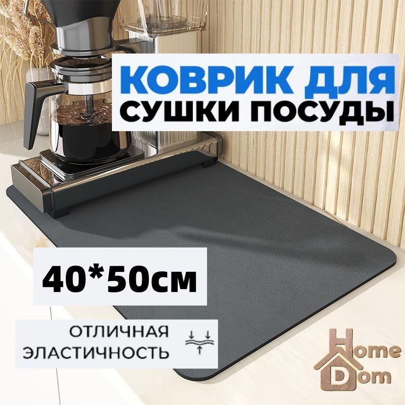 Коврик для сушки посуды , 50 см х 40 см