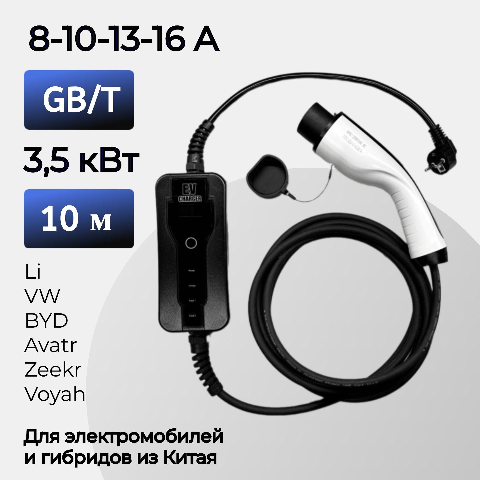 Зарядное устройство для электромобиля GBT 220В 16А 10 метров