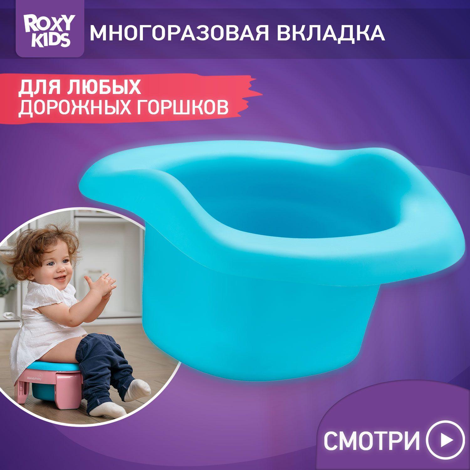 Вкладка многоразовая универсальная для дорожных горшков ROXY-KIDS, цвет голубой