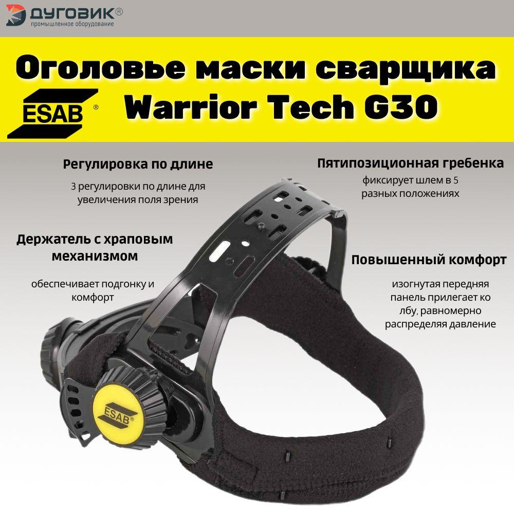 Оголовье маски сварщика Warrior Tech, G30 ESAB