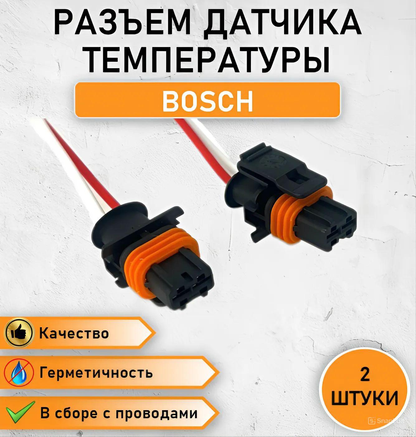 2шт. Разъем герметичный двухконтактный Bosch датчика температуры