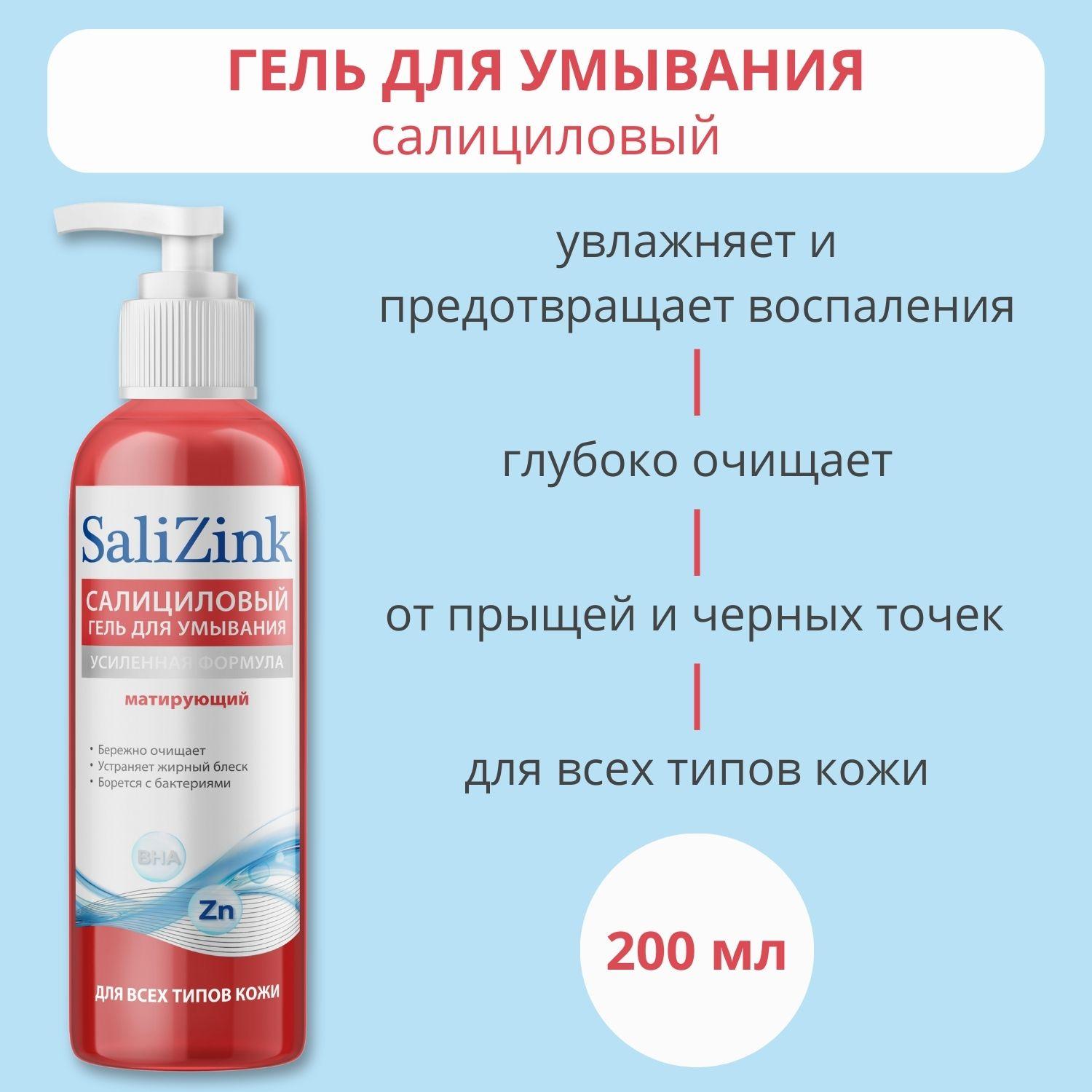 Гель для умывания для всех типов кожи салициловый Salizink/Салицинк фл. 200мл