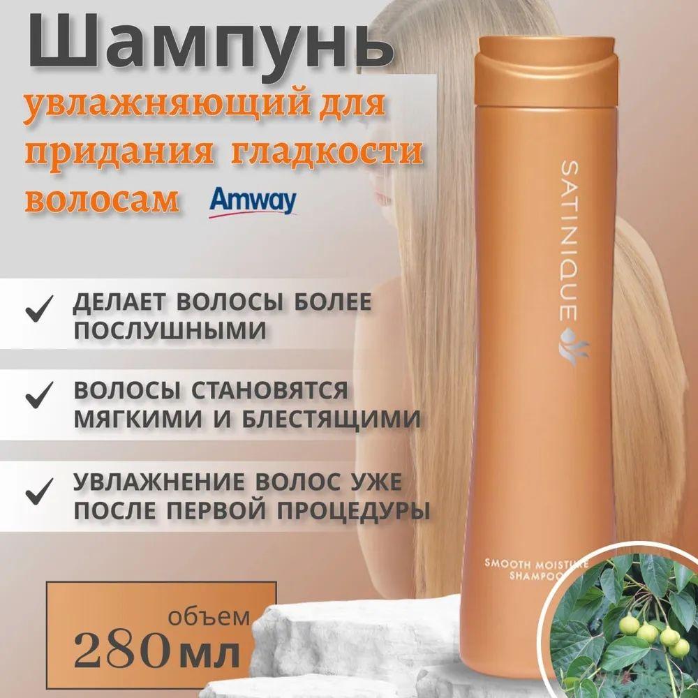 Amway Satinique Увлажняющий шампунь для придания волосам гладкости 280 мл.