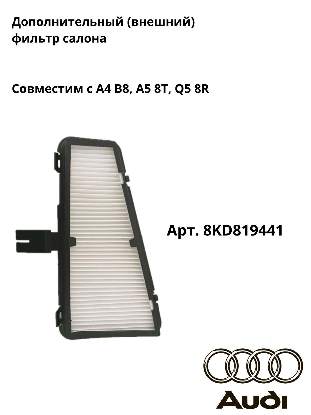 OEM Фильтр салонный Пылевой арт. 8KD819441, 1 шт.