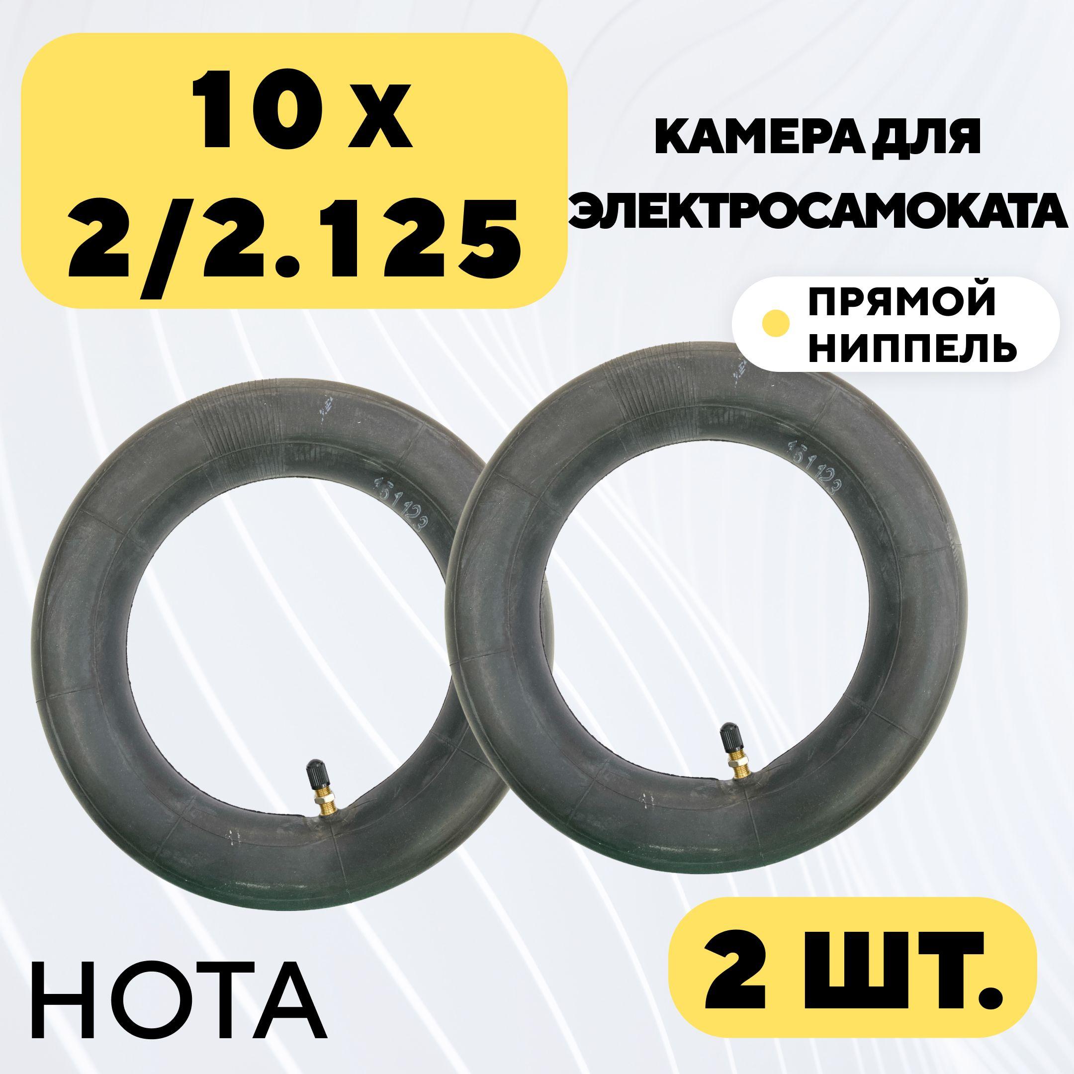 Камера 10x2/2.125 для электросамоката с прямым ниппелем (комплект, 2 шт.)