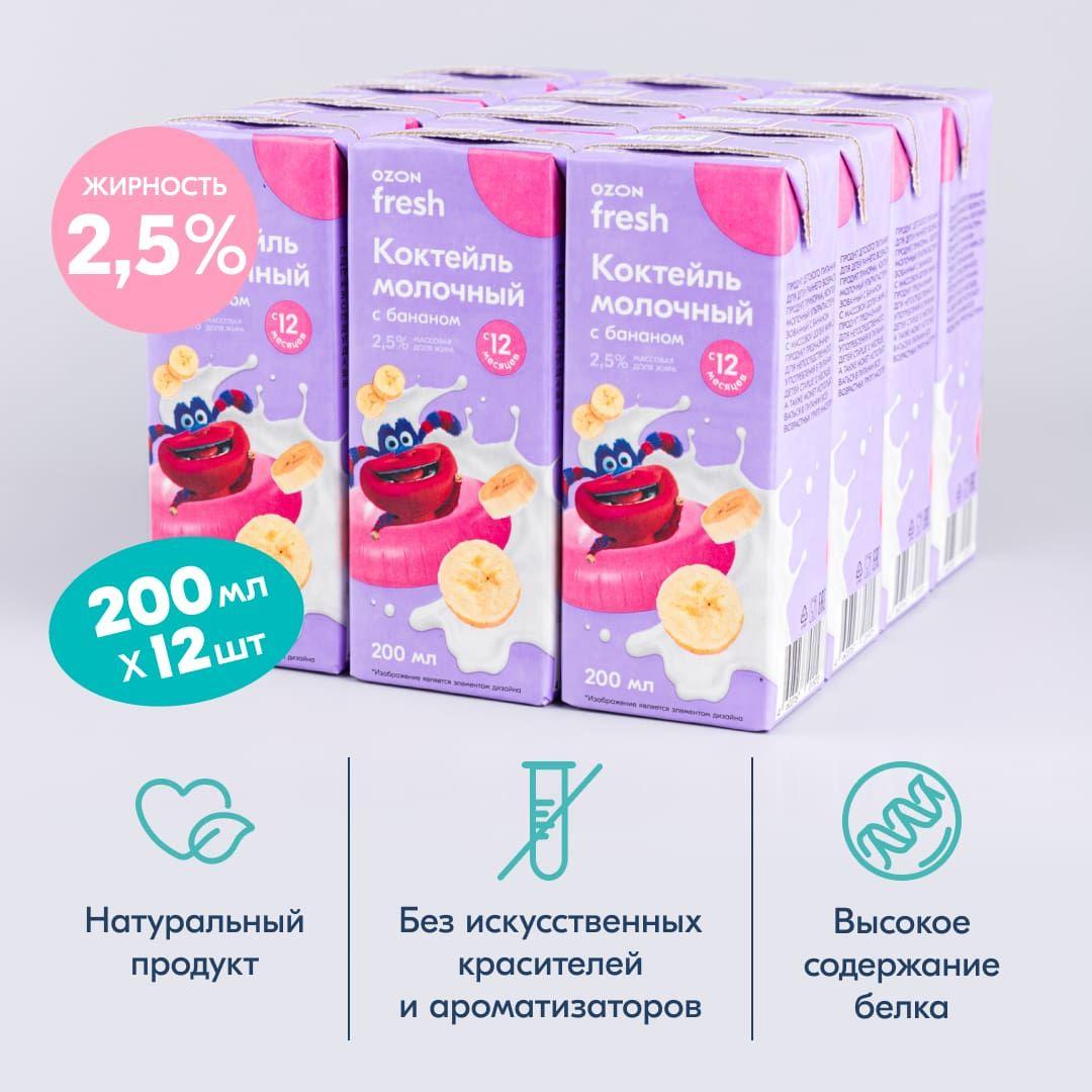 Коктейль молочный с бананом 2,5% Ozon fresh (200 мл * 12 шт)