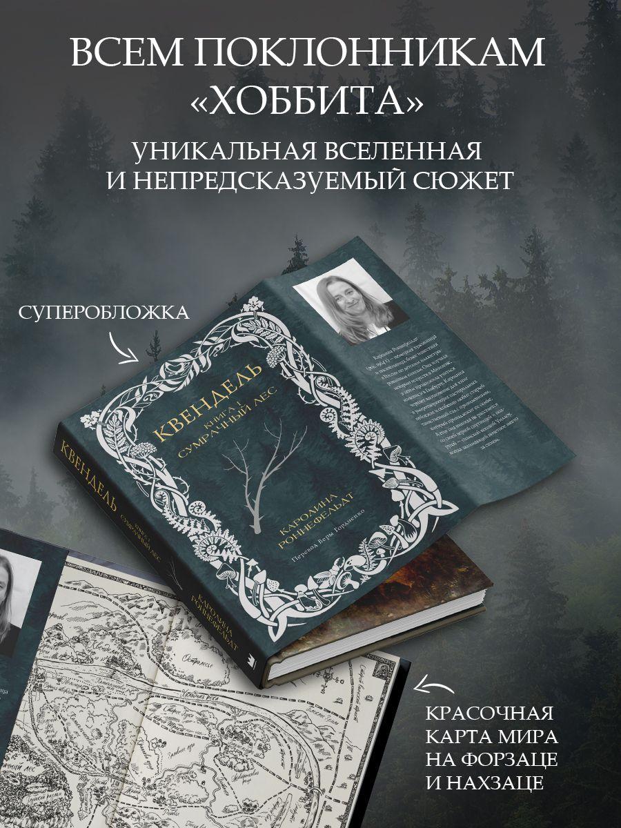 Квендель. Книга 1. Сумрачный лес | Роннефельдт Каролина