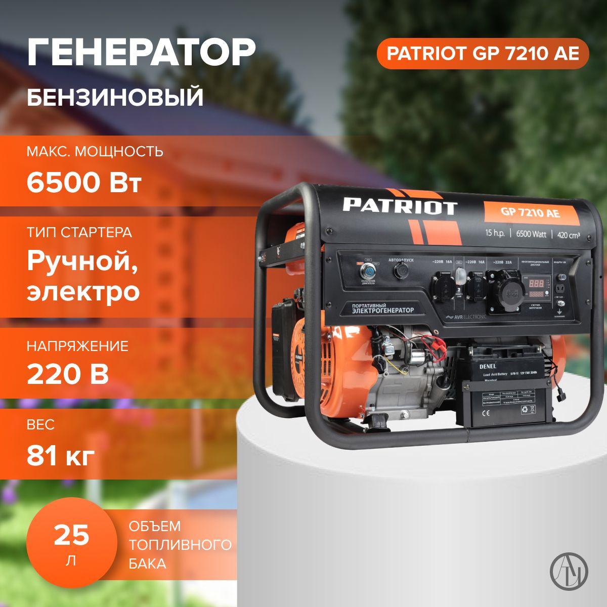 Генератор бензиновый PATRIOT GP 7210 AE (Ручной, электро, автозапуск + АКБ, 15 л.с, 3000 об/мин, 420 см. куб, 4-х тактный) Для питания электроприборов