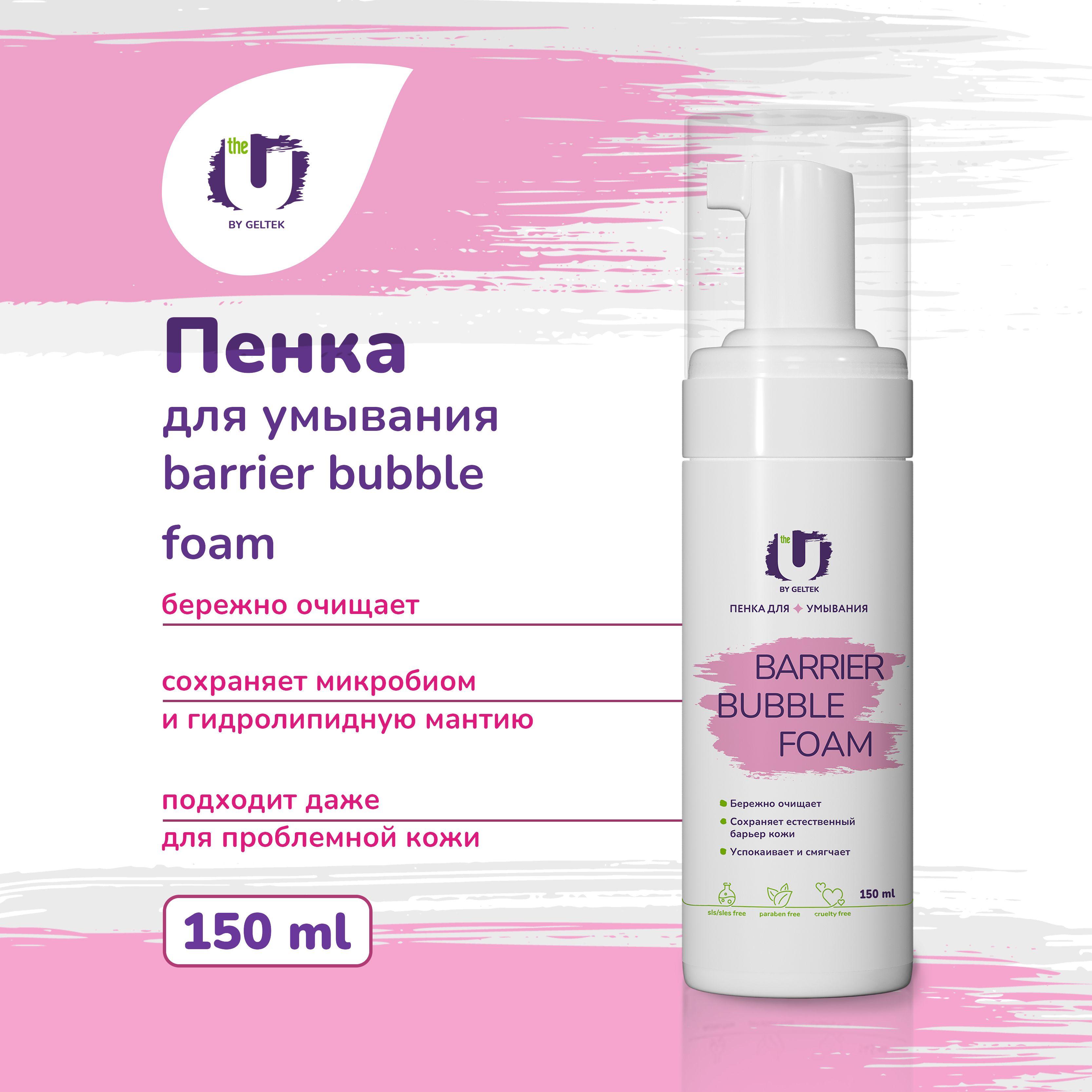 The U Пенка для умывания лица, очищающий мусс для снятия макияжа Barrier Bubble Foam, 150 мл